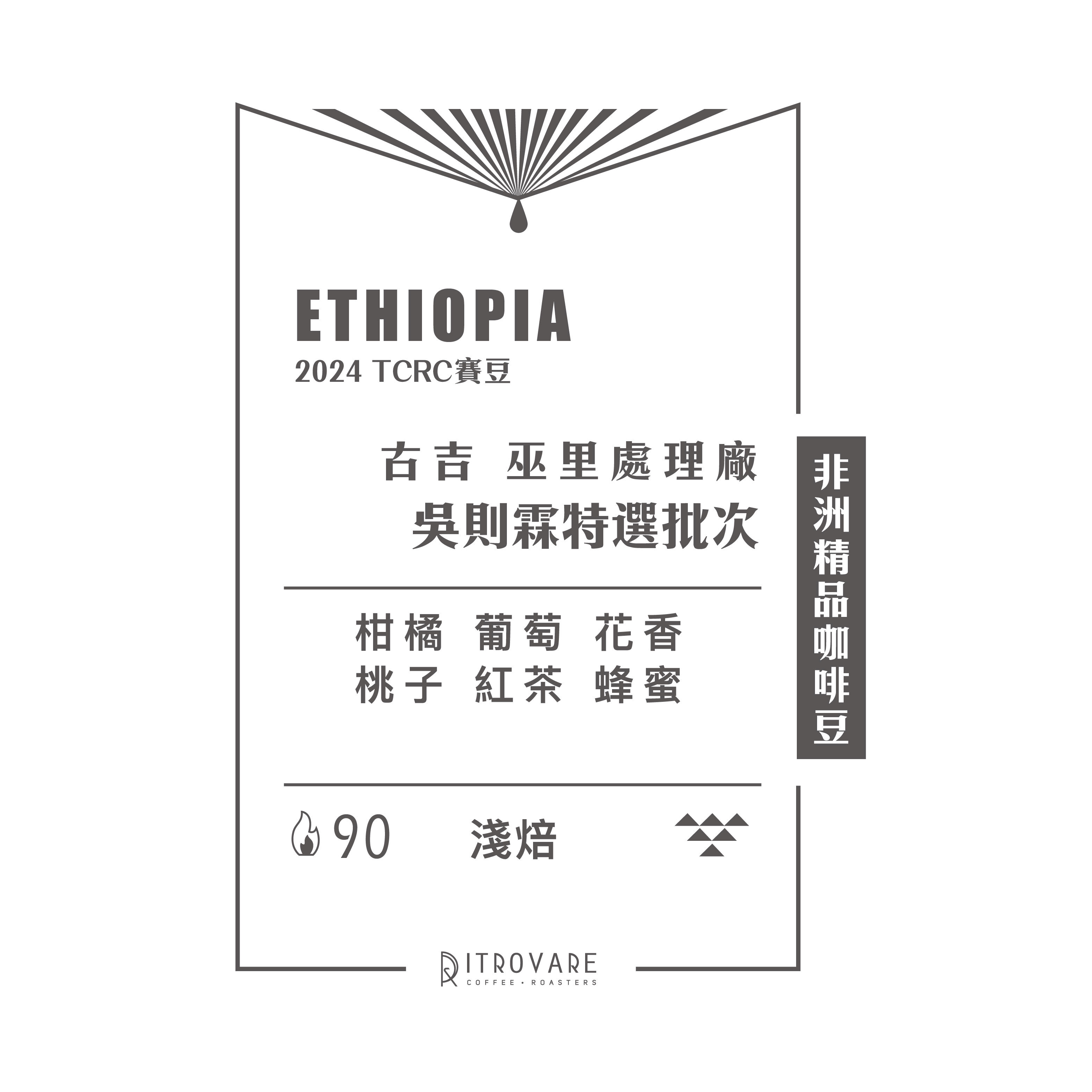 限時專區｜衣索比亞｜吳則霖特選批次