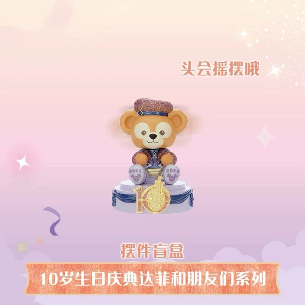 10歲生日慶典 達菲 Duffy 與好友們 造型 搖頭 公仔 擺飾品 盲選盒 盲盒 -上海迪士尼樂園