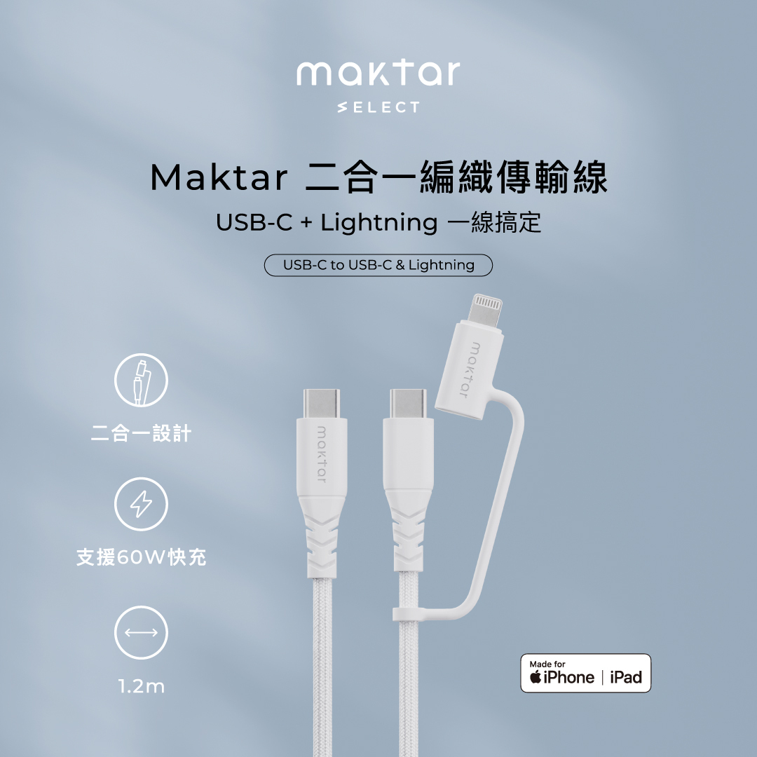 Maktar USB-C to USB-C / Lightning 2合一 編織快充傳輸線 120cm 冰川白