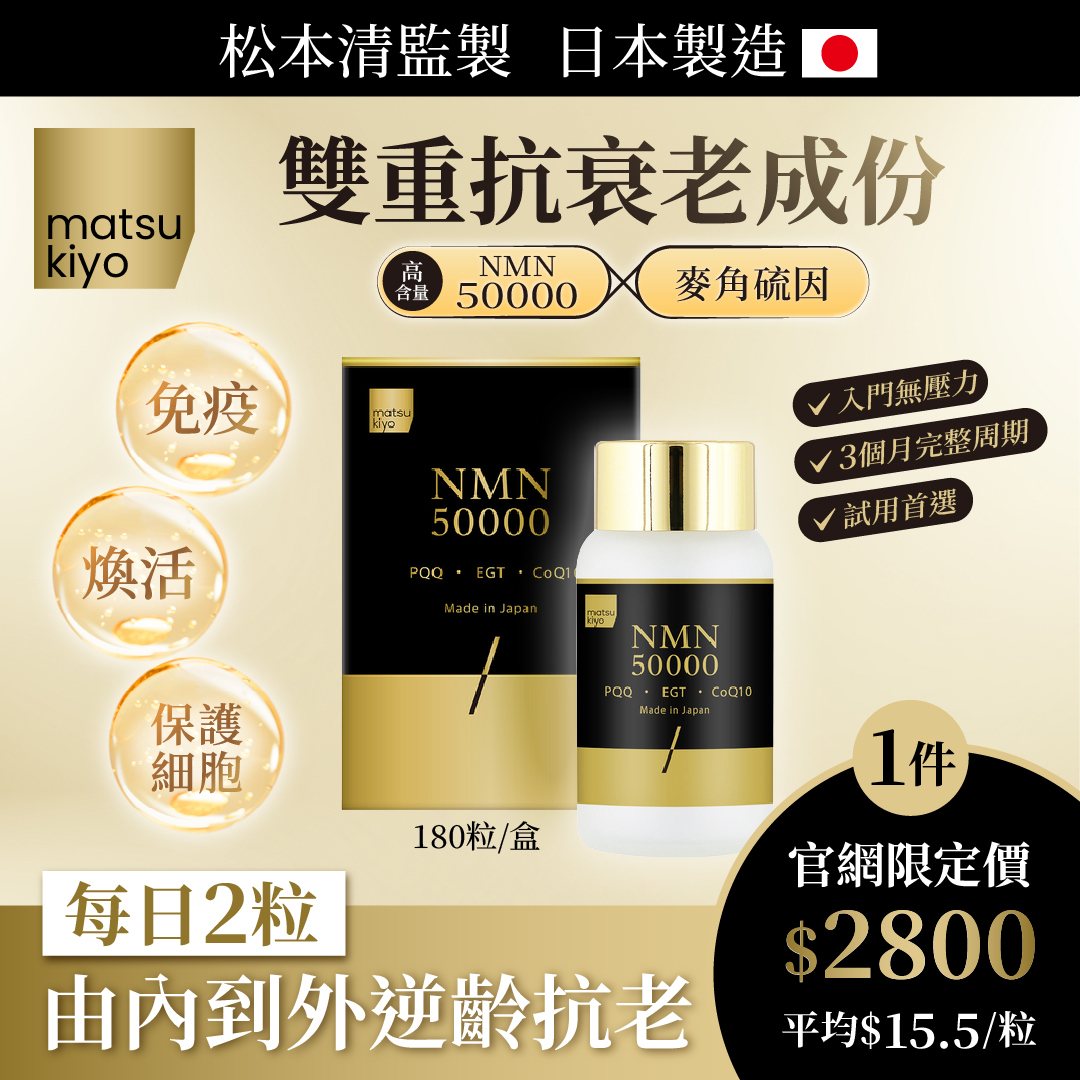 matsukiyo NMN 50000 (黑金版) 3件裝