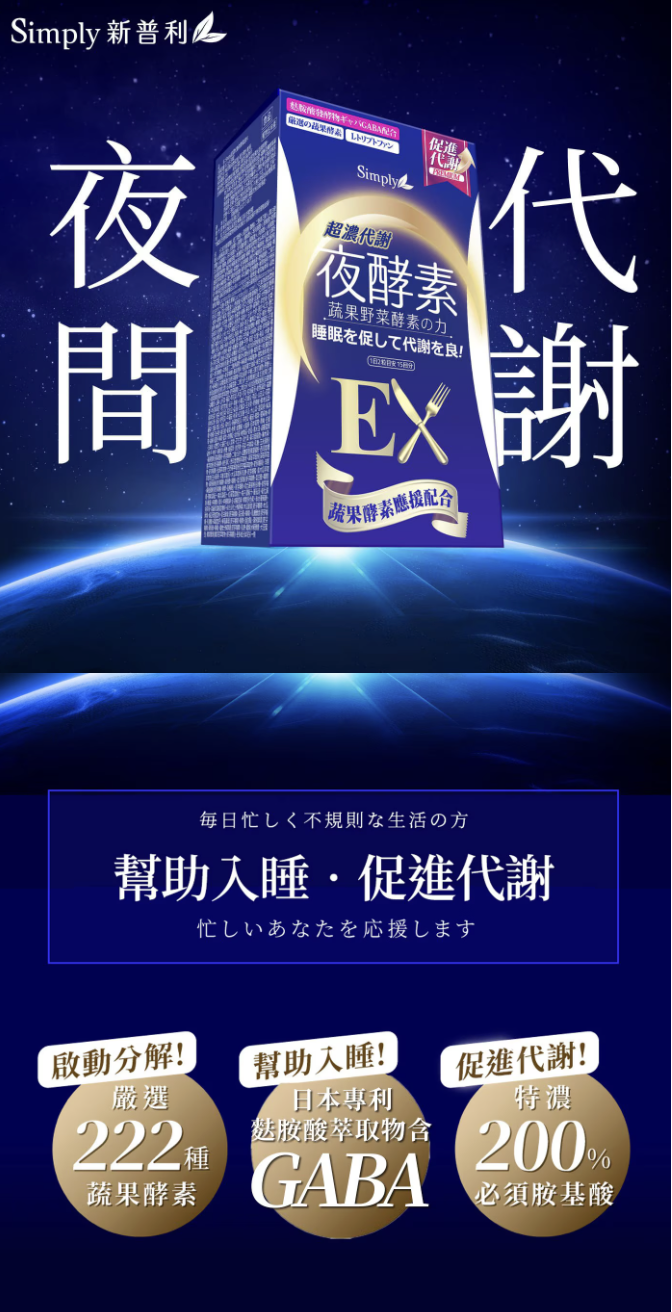 台灣COSTCO Simply 新普利 超濃代謝夜酵素錠 EX 30錠 X 2盒(T3 CO894)
