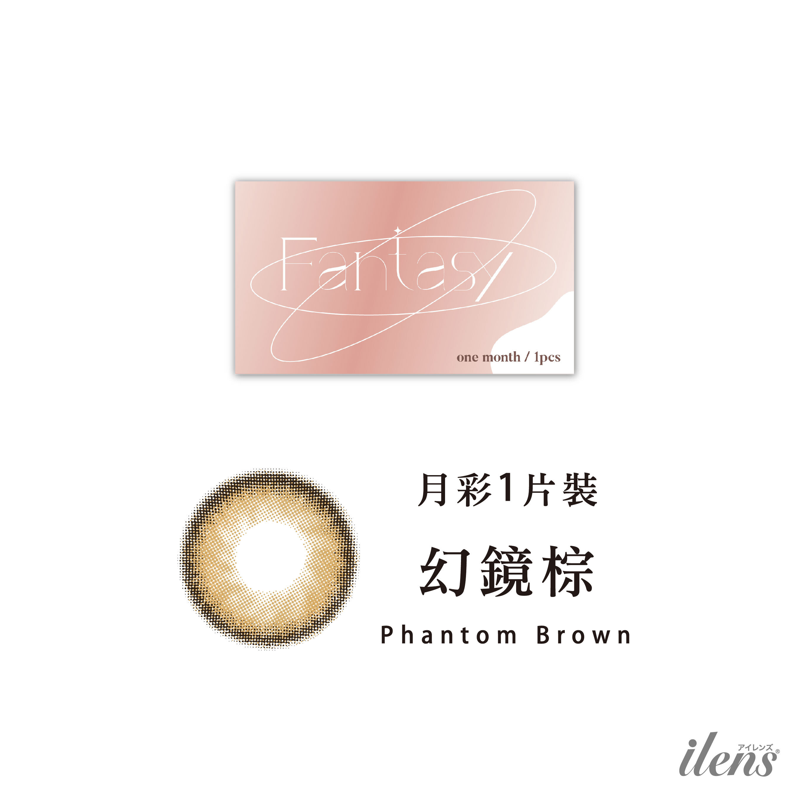 愛能視 ilens彩色月拋 幻鏡系列 -幻鏡棕 1片裝/盒