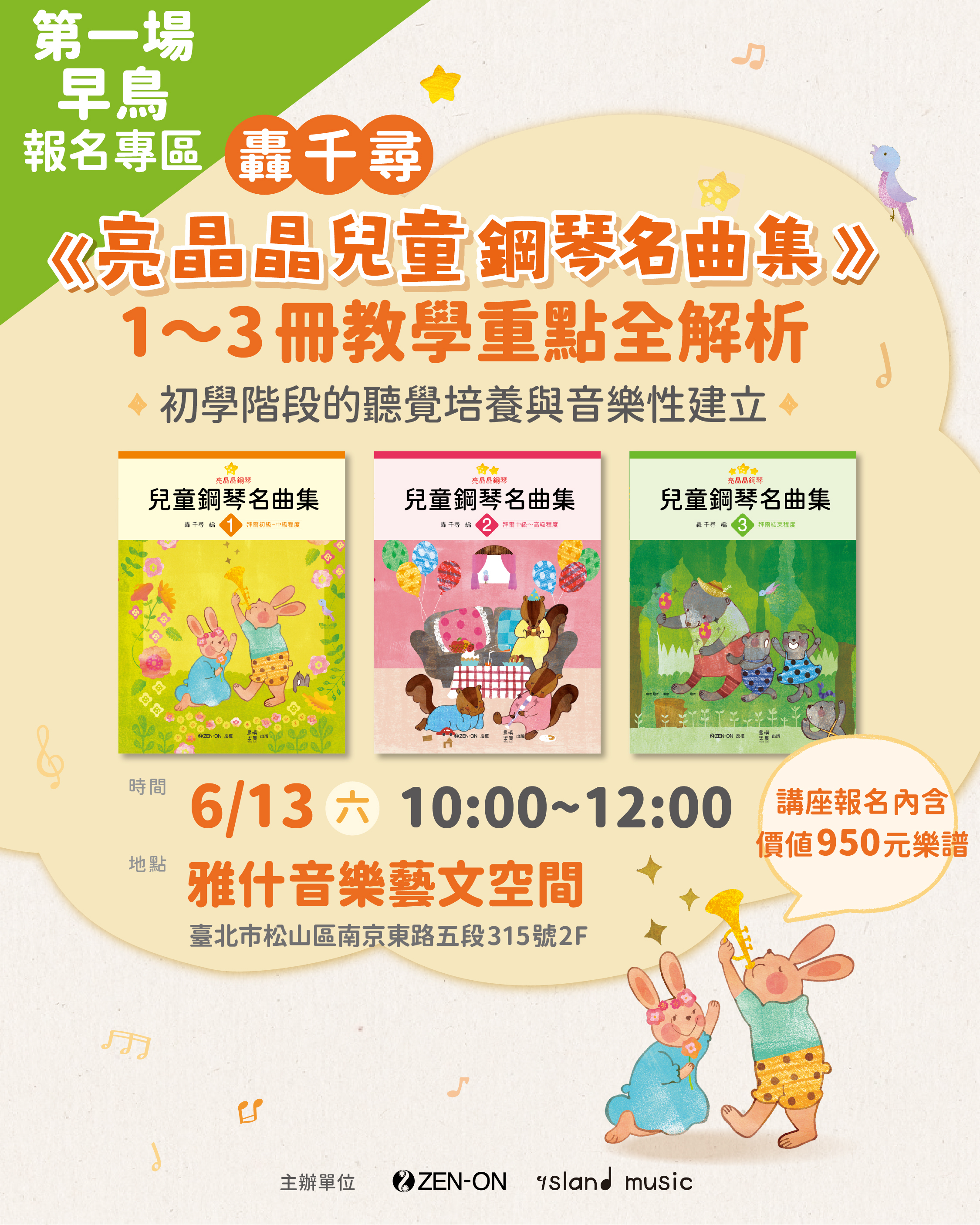 第一場（早鳥限額20名）6/13 (六）10:00-12:00 轟 千尋《亮晶晶兒童鋼琴名曲集》1～3冊教學重點全解析