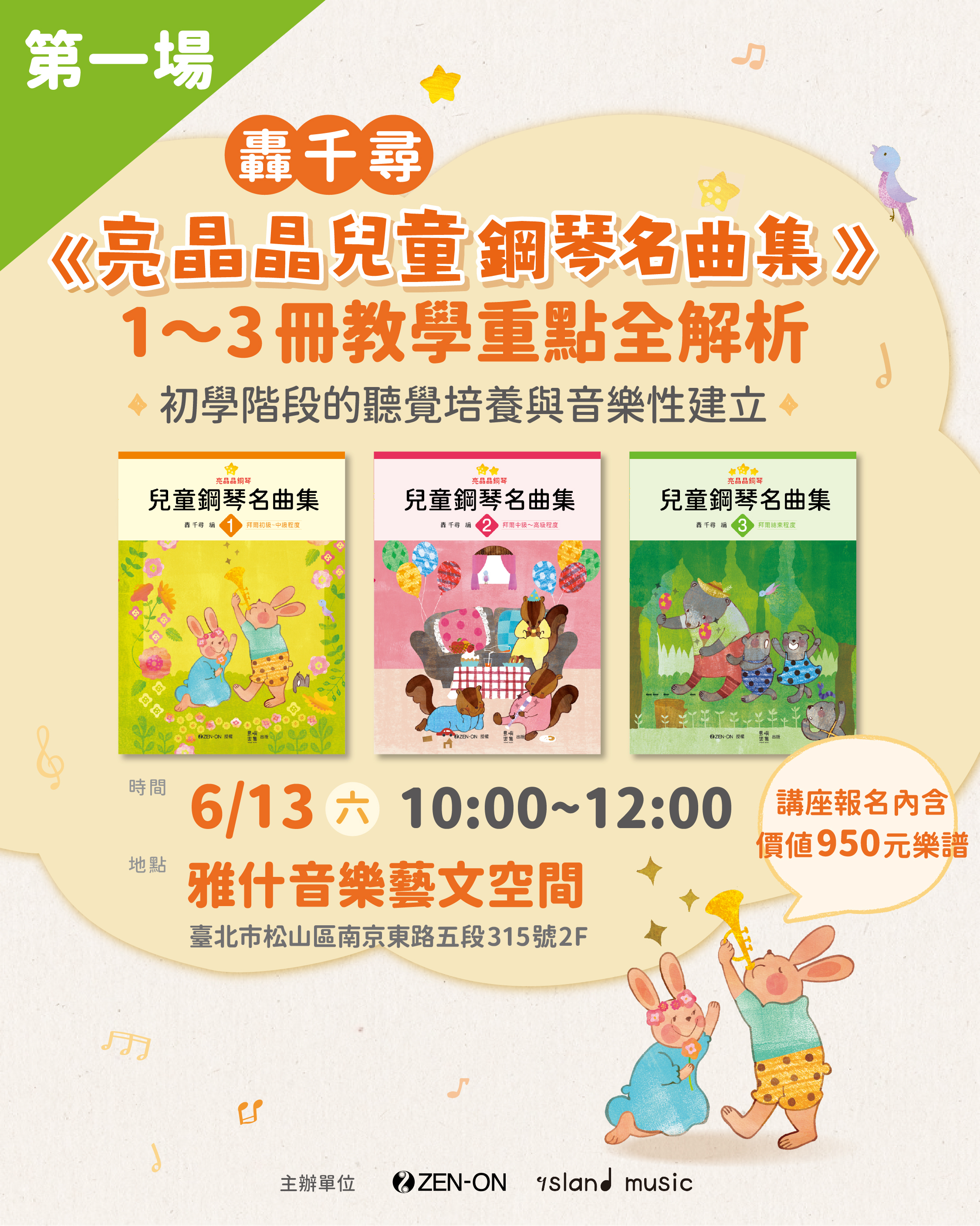 第一場 6/13 (六）10:00-12:00 轟 千尋《亮晶晶兒童鋼琴名曲集》1～3冊教學重點全解析