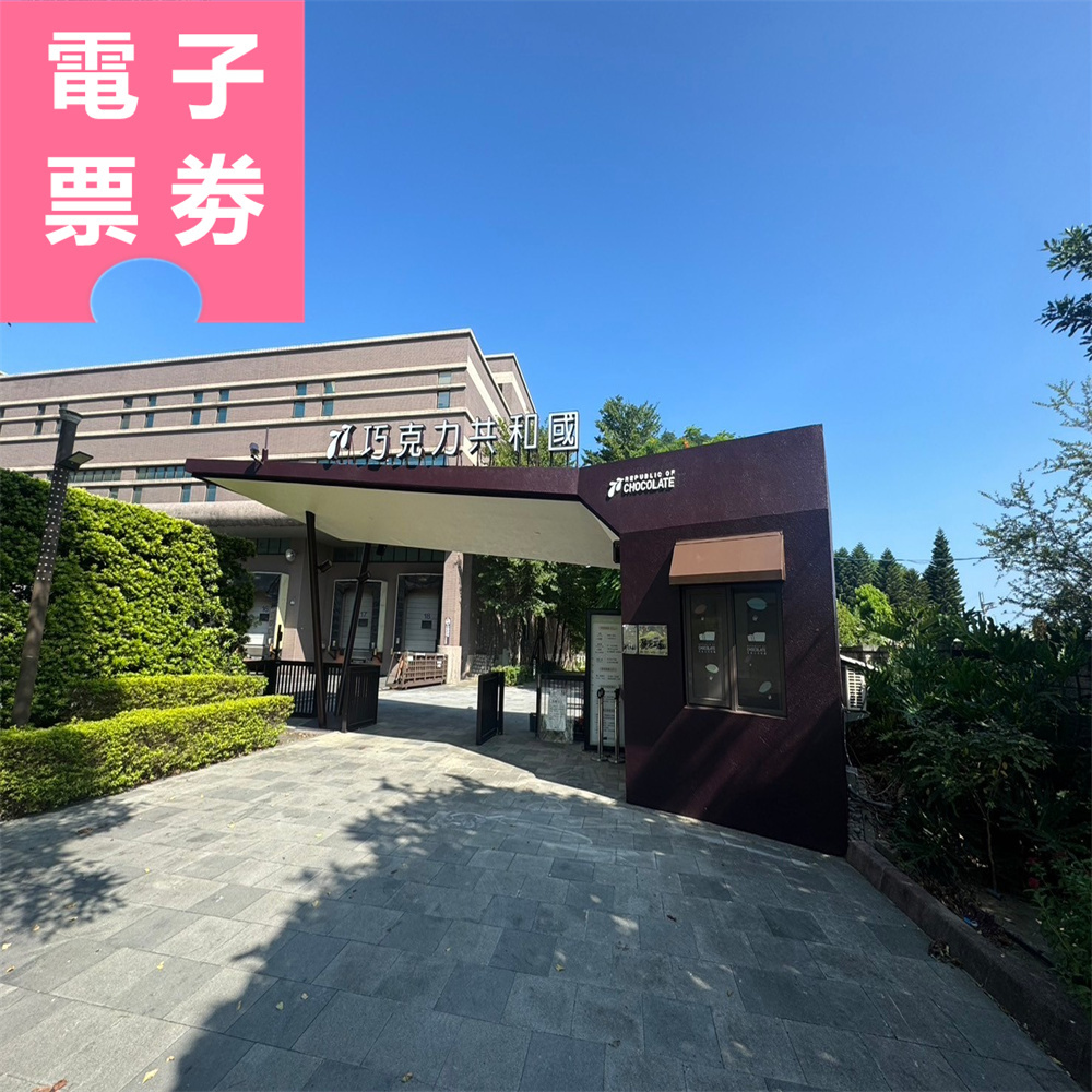 【電子票劵】桃園｜77巧克力共和國 優待票 Ⓕ