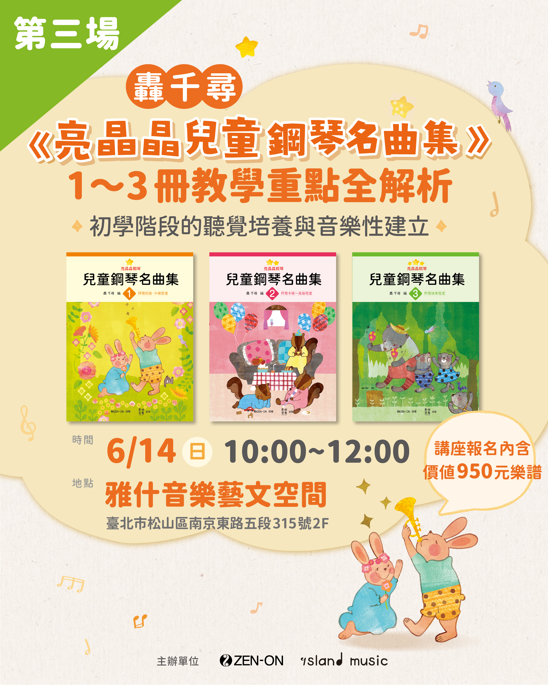 第三場 6/14 (日）10:00-12:00 轟 千尋《亮晶晶兒童鋼琴名曲集》1～3冊教學重點全解析