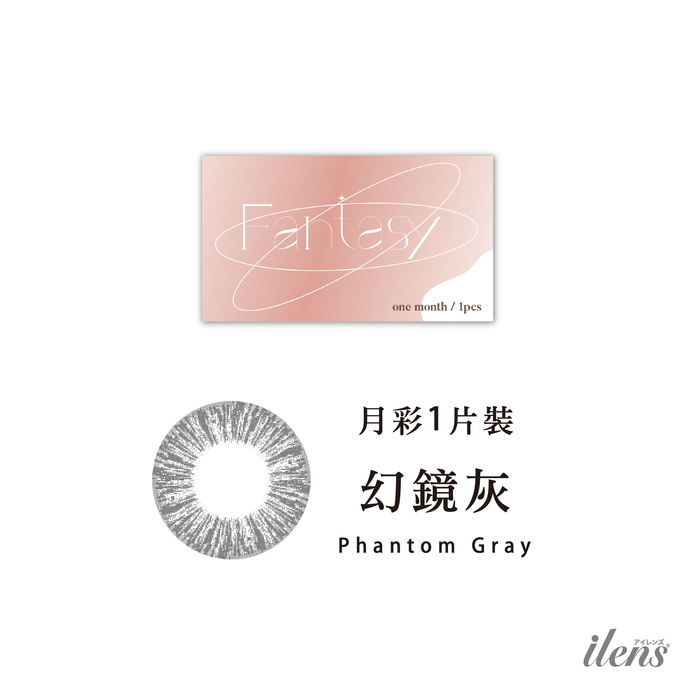 愛能視 ilens彩色月拋 幻鏡系列 -幻鏡灰 1片裝/盒