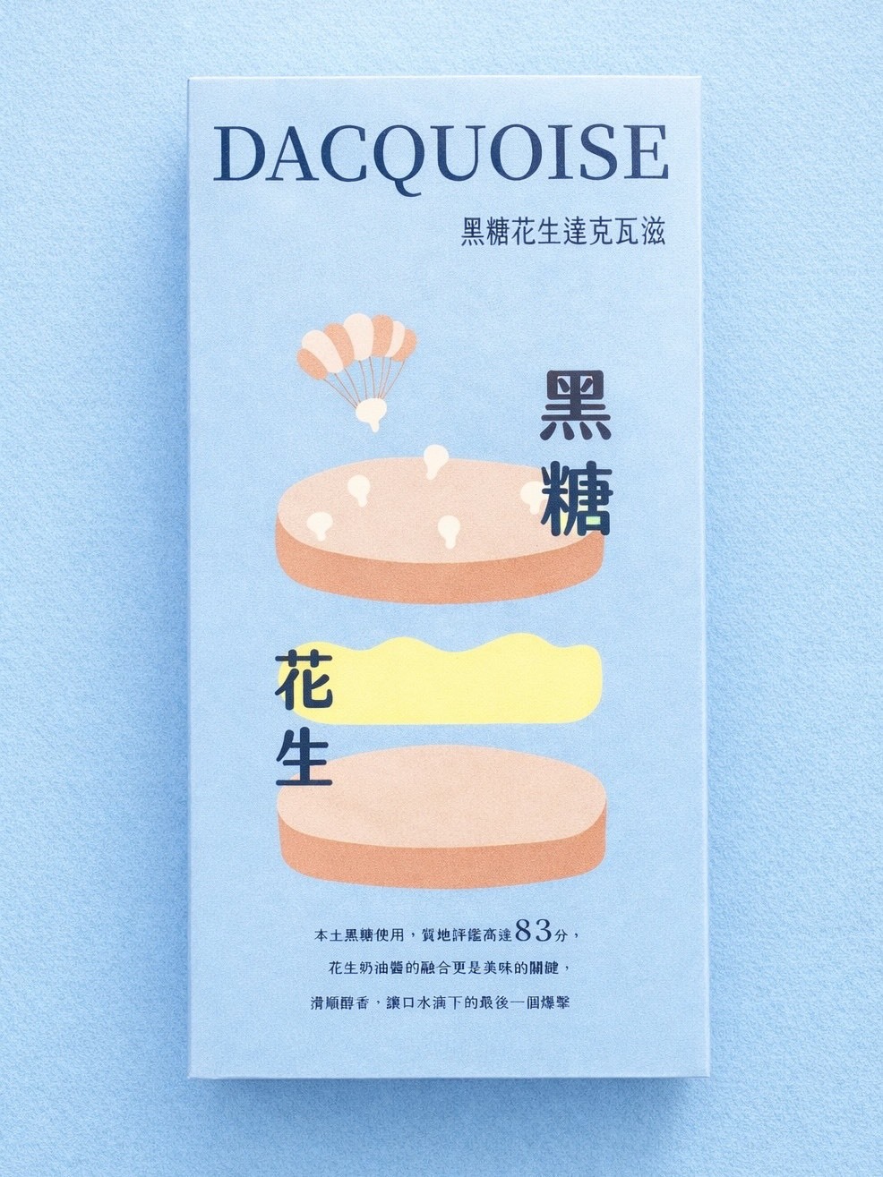 【4盒免運組 黑糖花生達克瓦滋 5入/盒 】