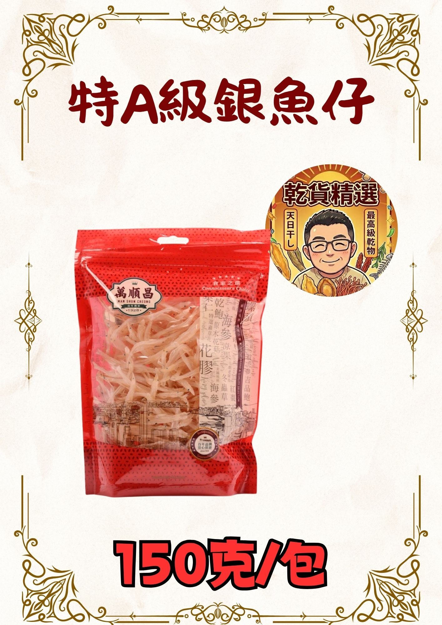 (乾) 特A級銀魚仔 150克