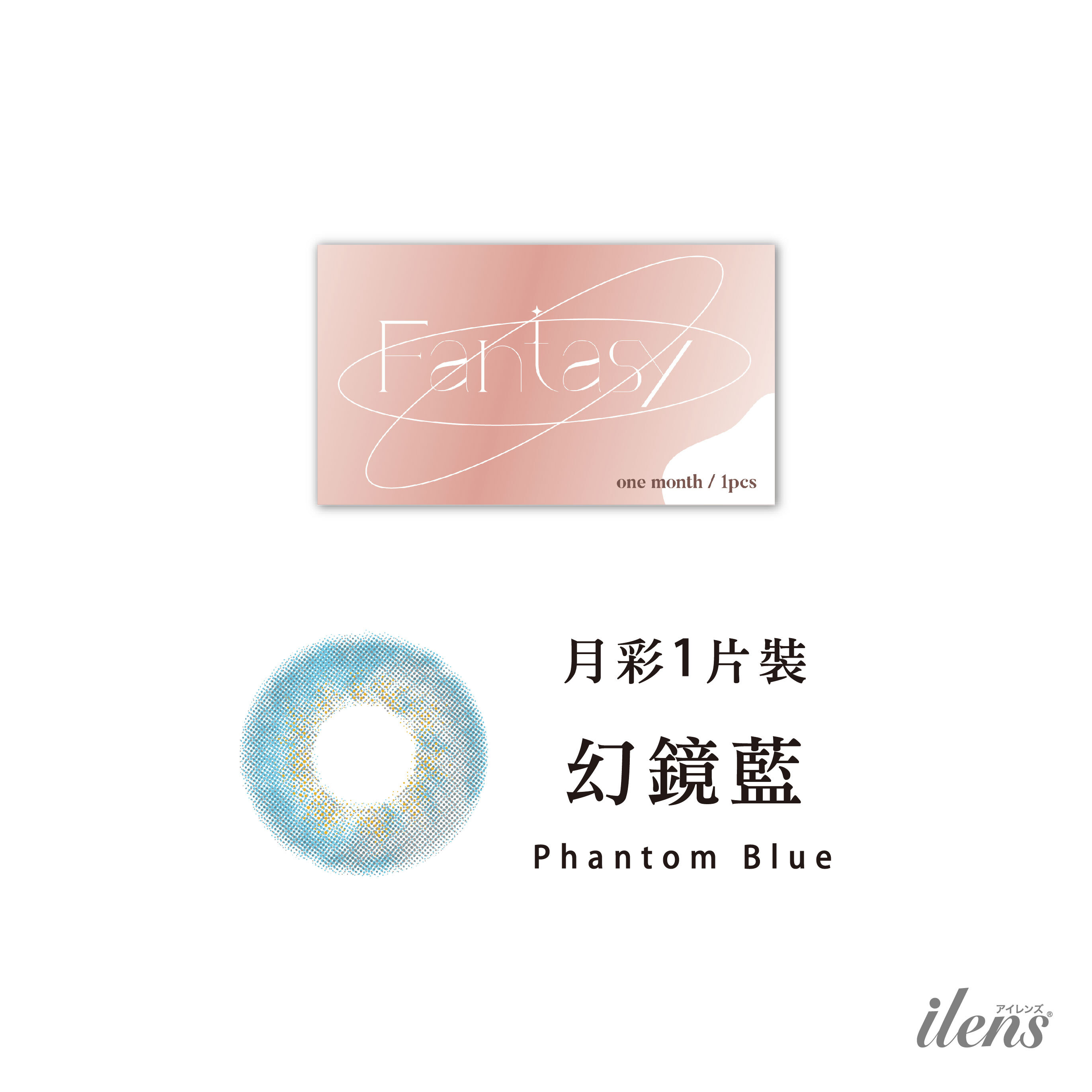 愛能視 ilens彩色月拋 幻鏡系列 -幻鏡藍 1片裝/盒