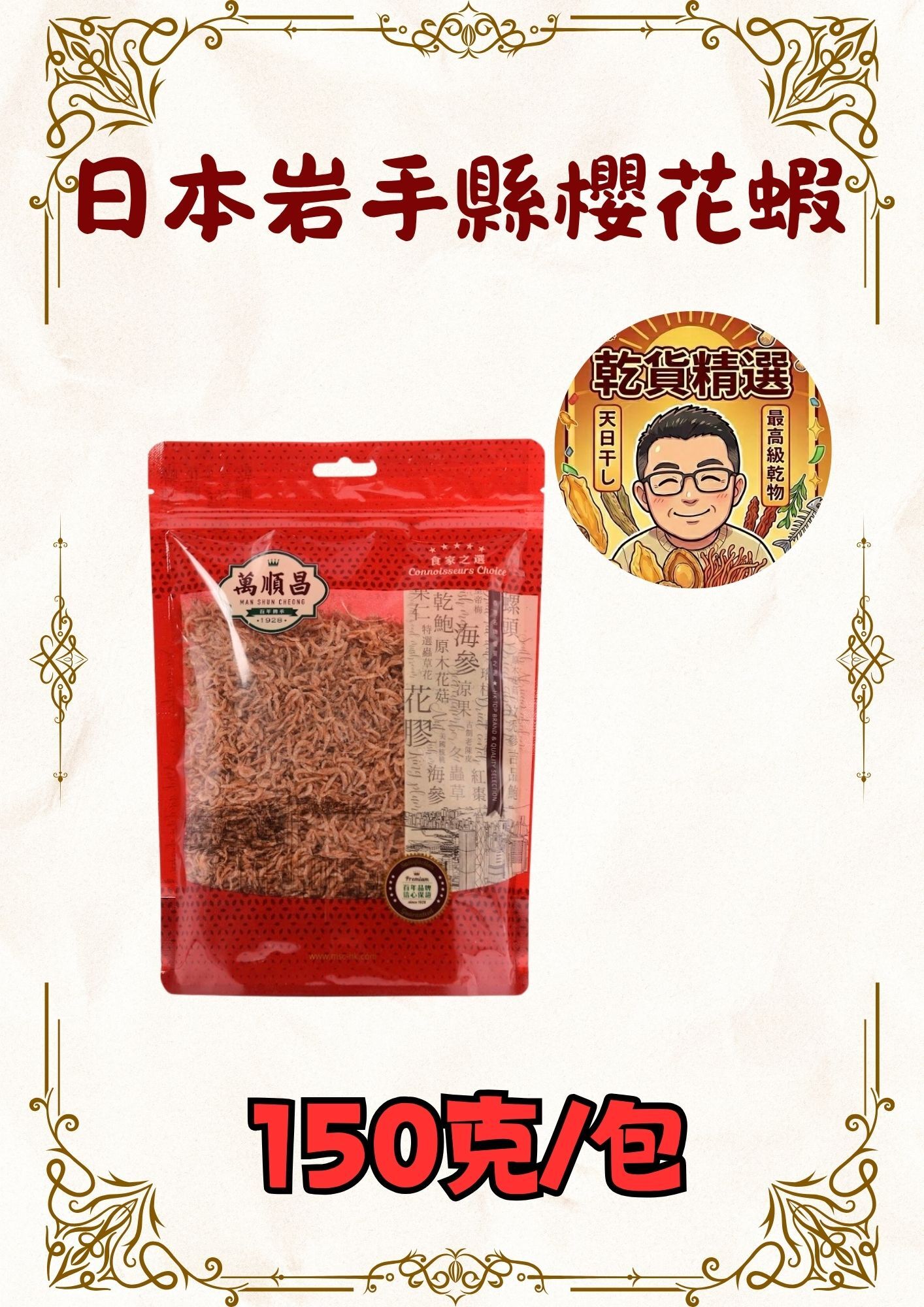 (乾) 日本岩手縣櫻花蝦 150克
