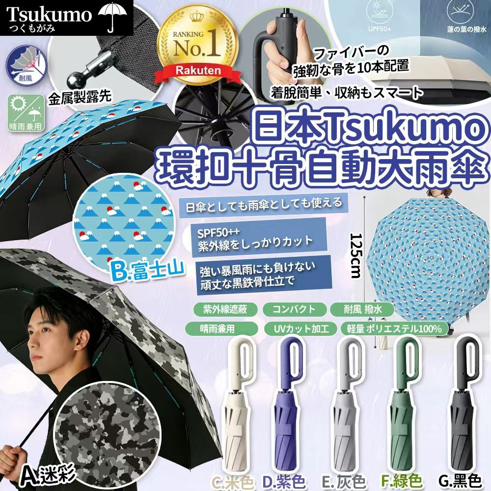 日本 Tsukumo 環扣10骨自動骨幹超大防風雨傘 105cm