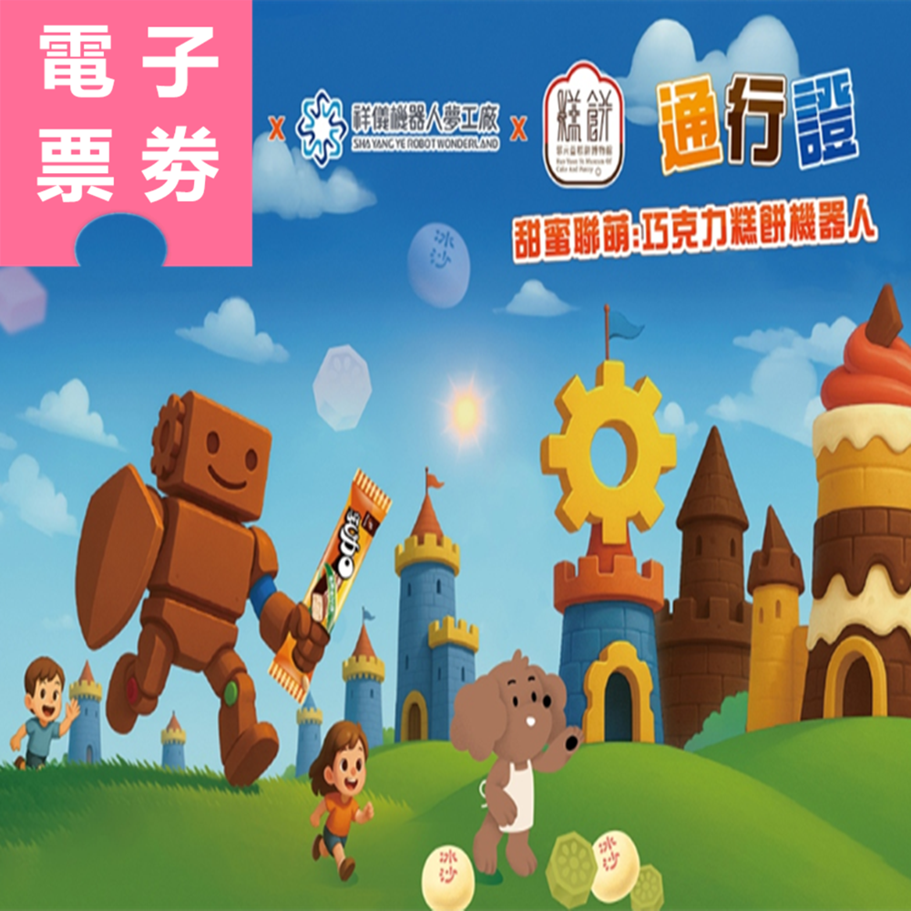 【電子票劵】桃園｜77巧克力x祥儀機器人x郭元益糕餅 通行證 Ⓕ