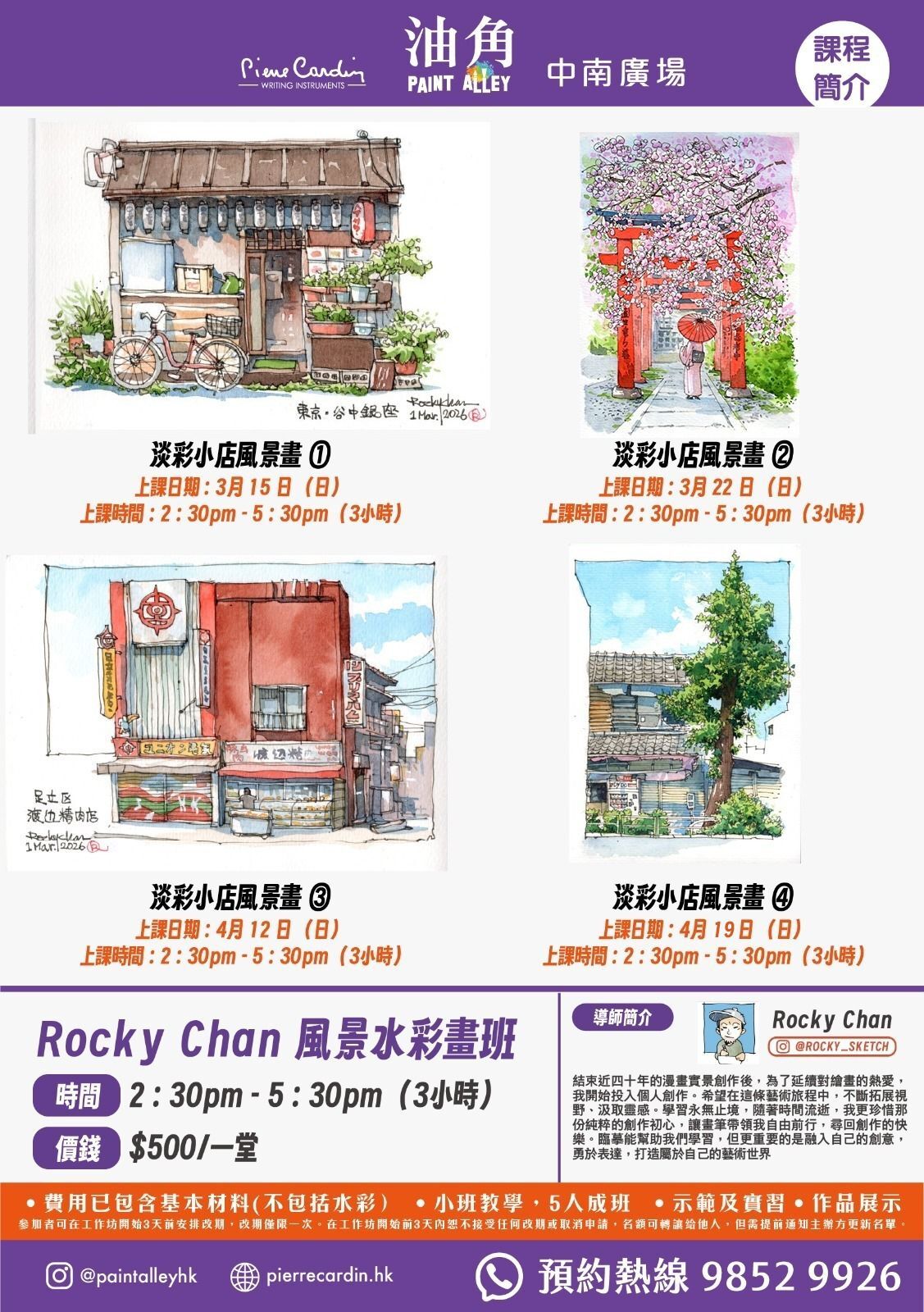 Rocky Chan 風景水彩畫班：淡彩小店風景畫