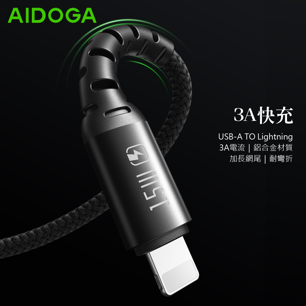 AIDOGA 艾迪伽 Lightning/iPhone快充充電線傳輸線 加長網尾 NyzerFlex 1.2M