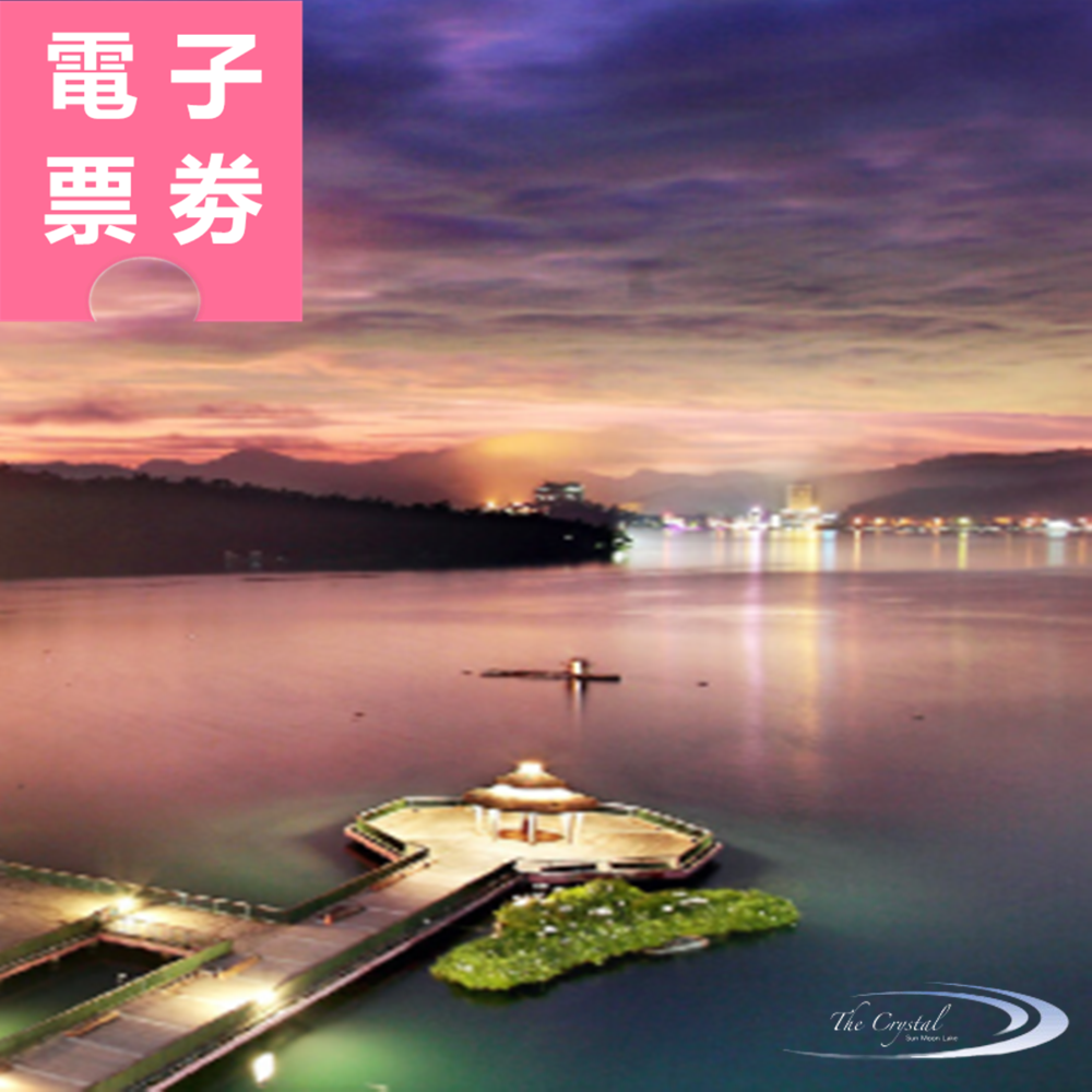 【電子票劵】南投｜日月潭晶澤會館 住宿券 Ⓜ