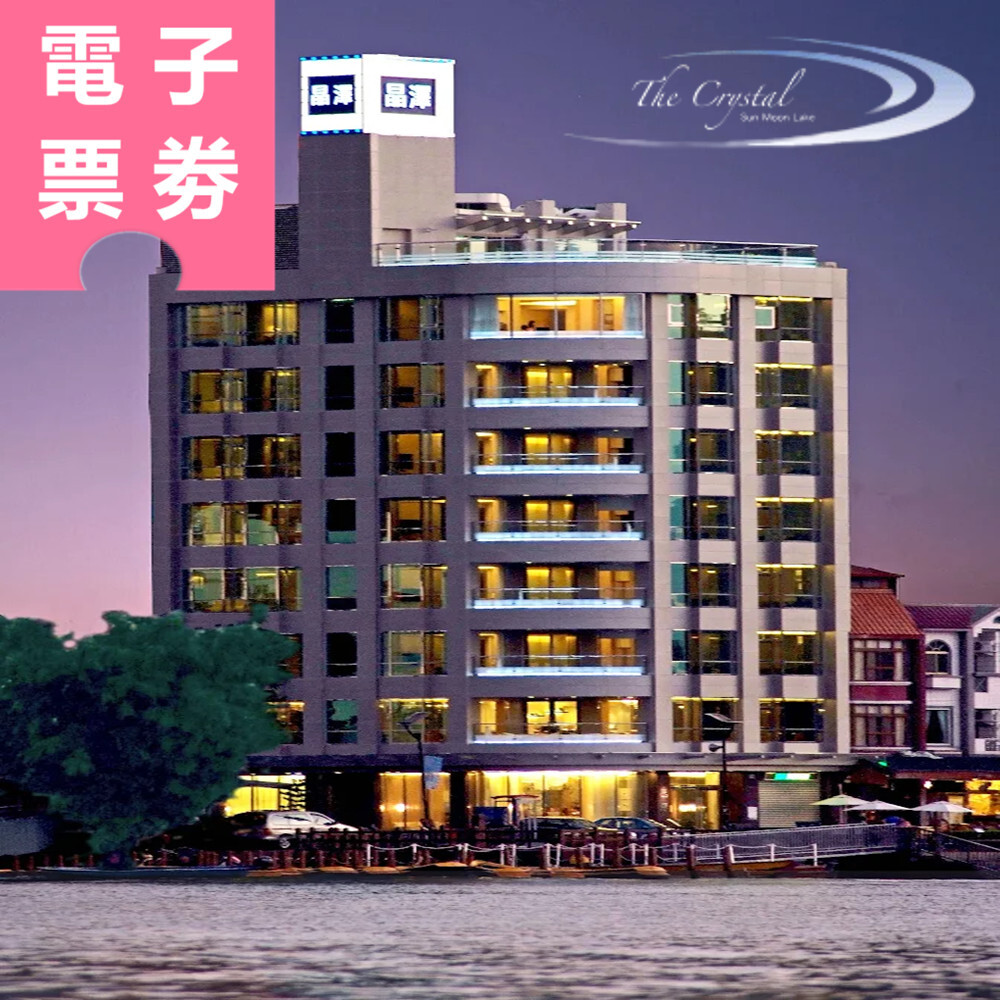 【電子票劵】南投｜日月潭晶澤會館 住宿券 Ⓜ