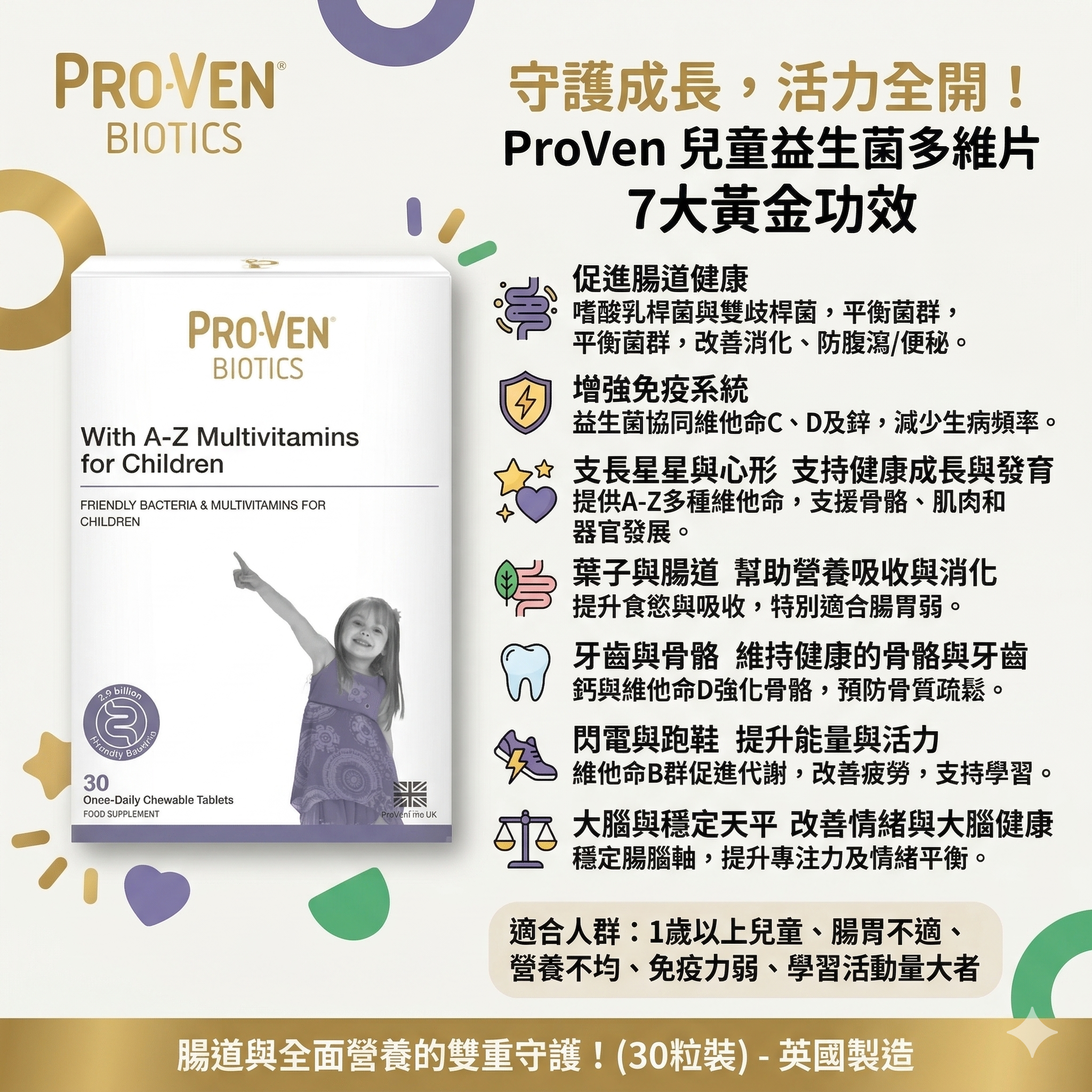 【直播】PRO-VEN LL1031105 兒童益生菌+複合維生素咀嚼片 (30粒)