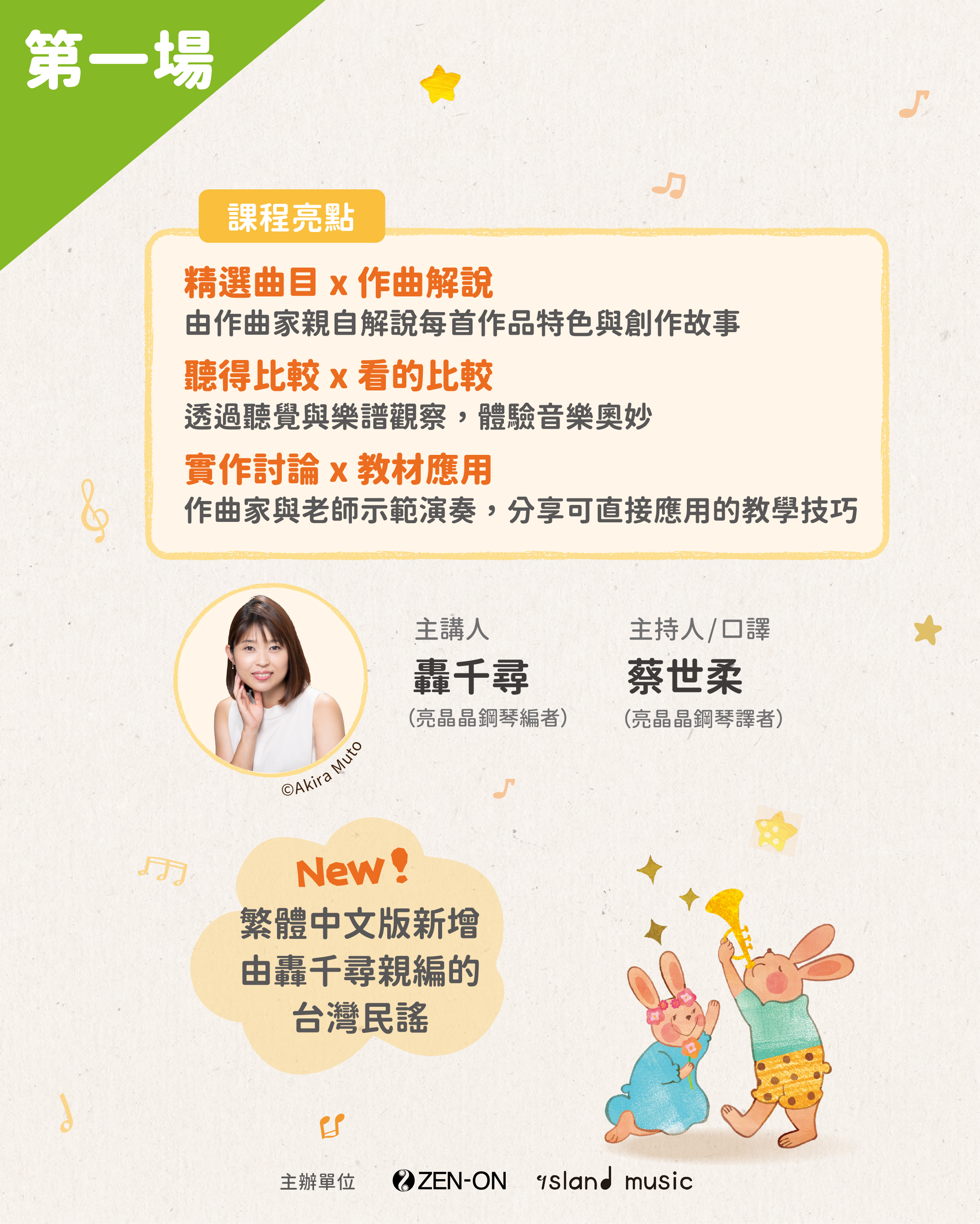 第一場 6/13 (六）10:00-12:00 轟 千尋《亮晶晶兒童鋼琴名曲集》1～3冊教學重點全解析