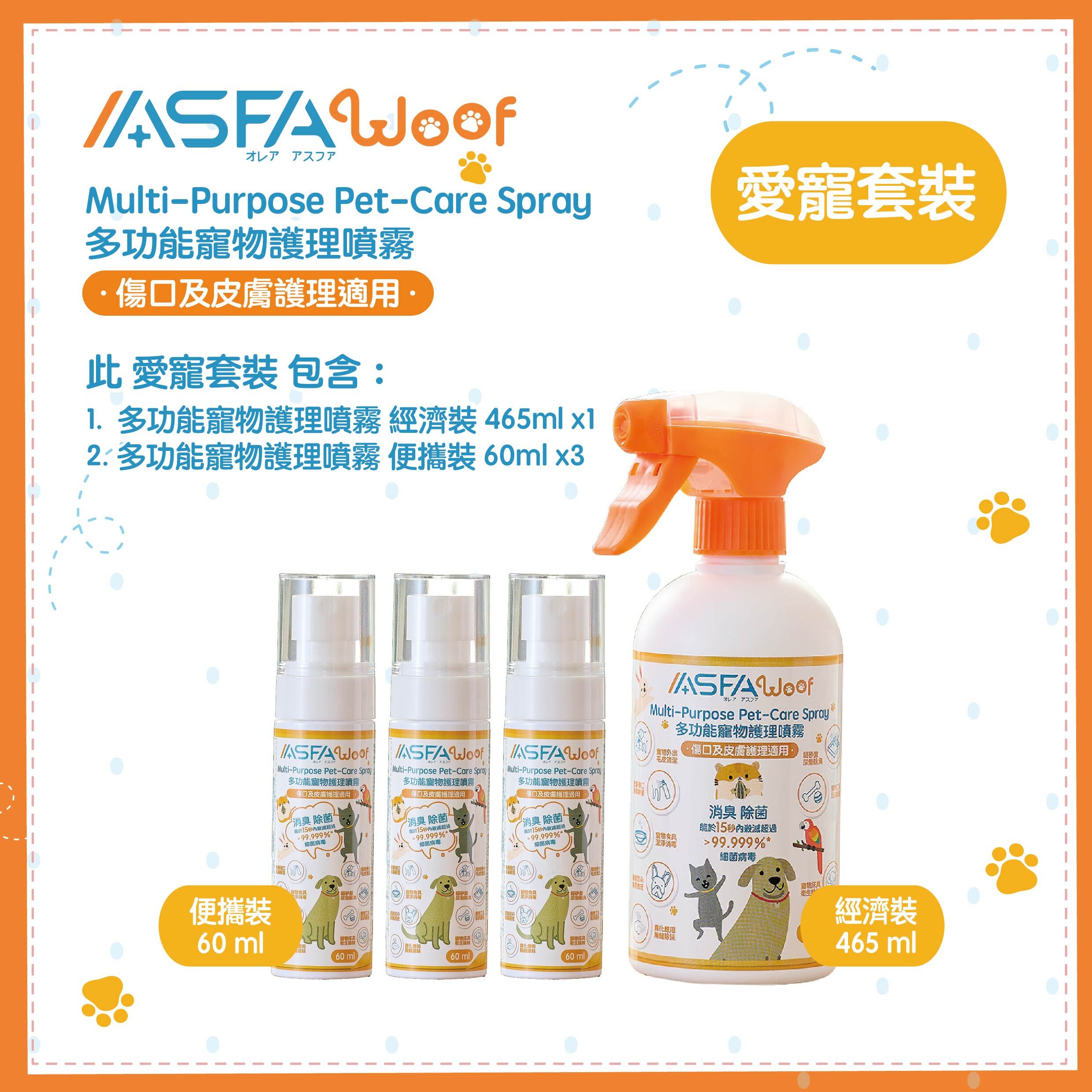 ASFAWoof 愛寵套裝