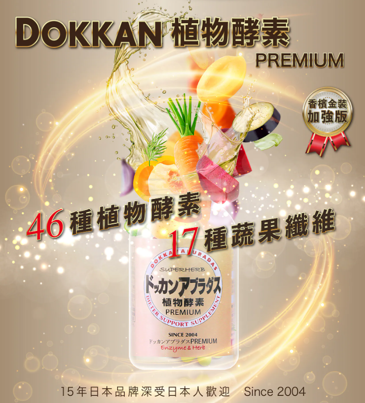 【直播】LX0320801 DOKKAN PREMIUM 植物酵素 (香檳金裝加強版 - 180粒)