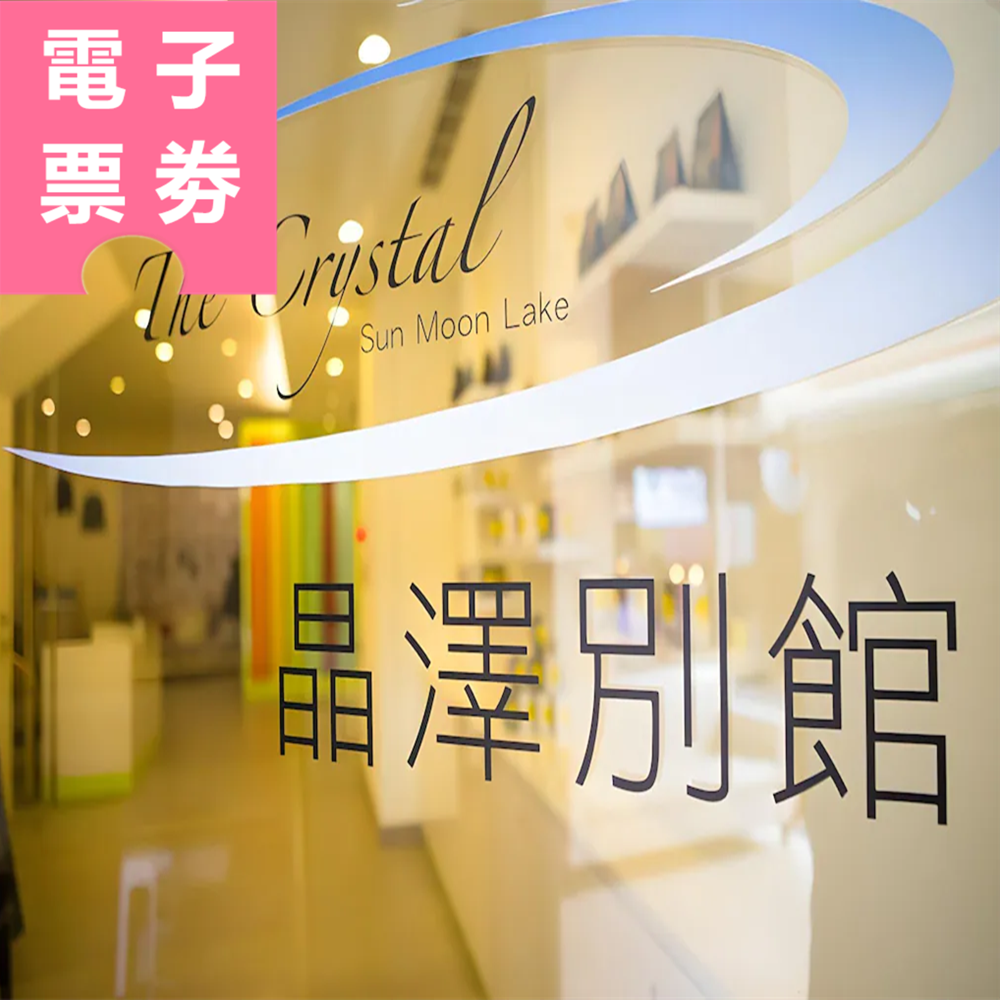 【電子票券】南投｜日月潭晶澤別館 住宿券 Ⓜ