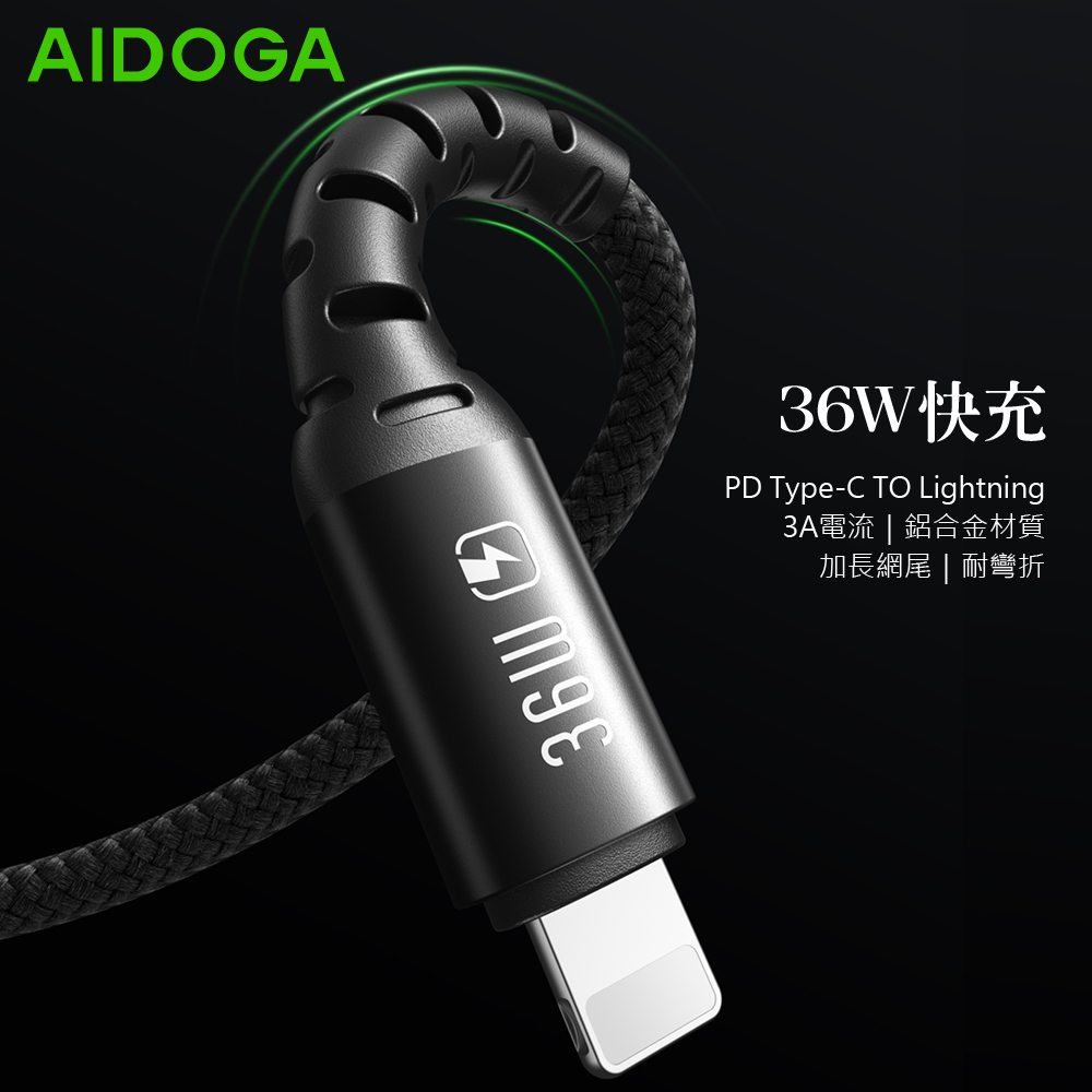 AIDOGA 艾迪伽 Type-C TO Lightning PD快充充電線傳輸線 加長網尾 NyzerFlex 1.2M