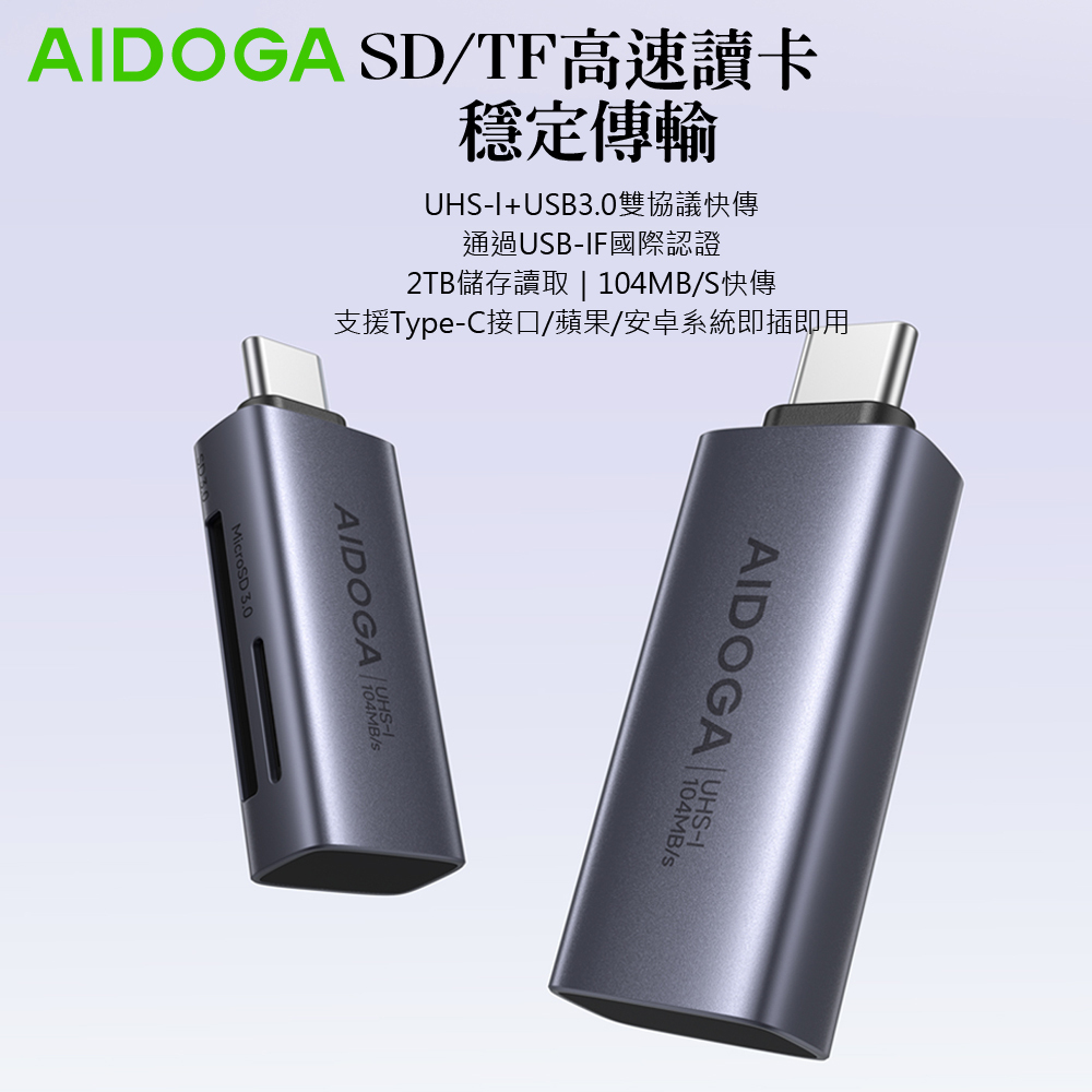 AIDOGA 艾迪伽 Type-C to 記憶卡讀卡器 SD&TF OTG 傳輸轉接頭轉接器 UHS-I StarKeep系列 支援iPhone17/安卓/手機/平板/筆電