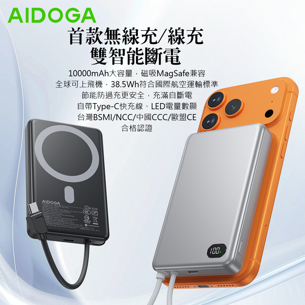 AIDOGA 艾迪伽 Wh/台灣BSMI/中國CCC/歐美CE認證 10000mAh 可上飛機 磁吸無線充電智能斷電行動電源 PD雙向快充線
