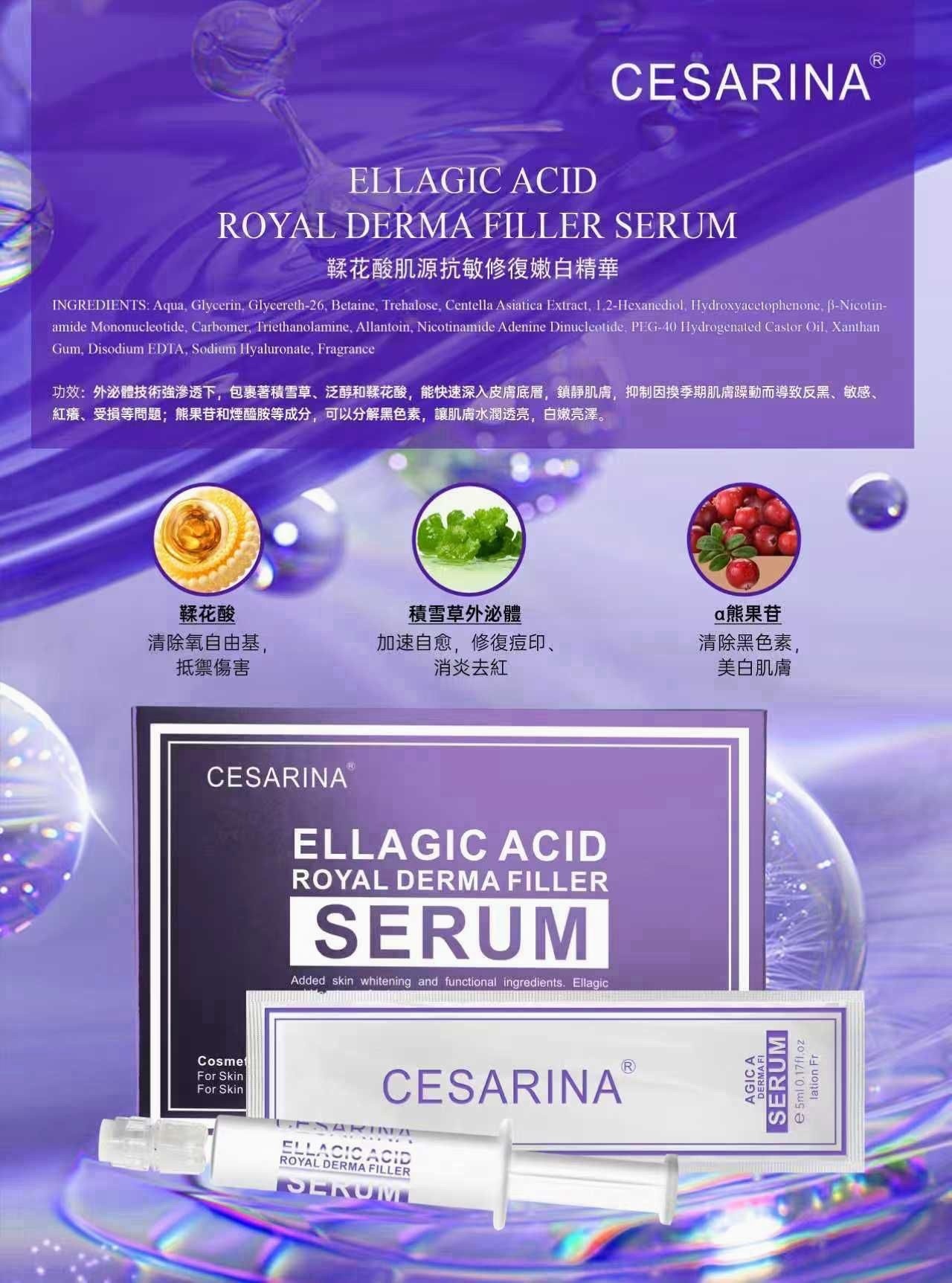 Cesarina 鞣花酸肌源抗敏修復嫩白精華 5mlx10