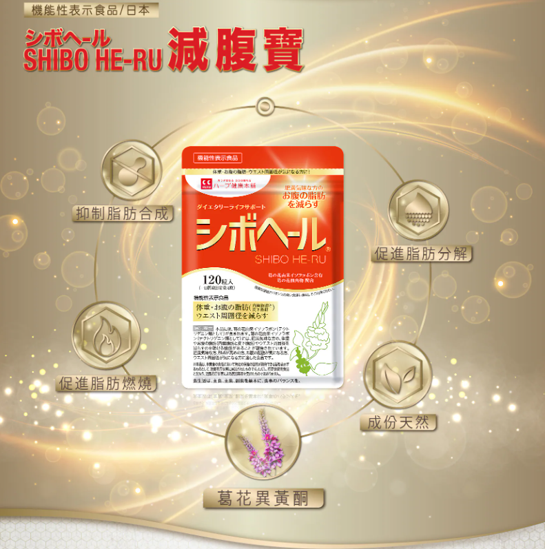 【直播】LX0320803 SHIBO HE-RU 減腹寶 (120粒)