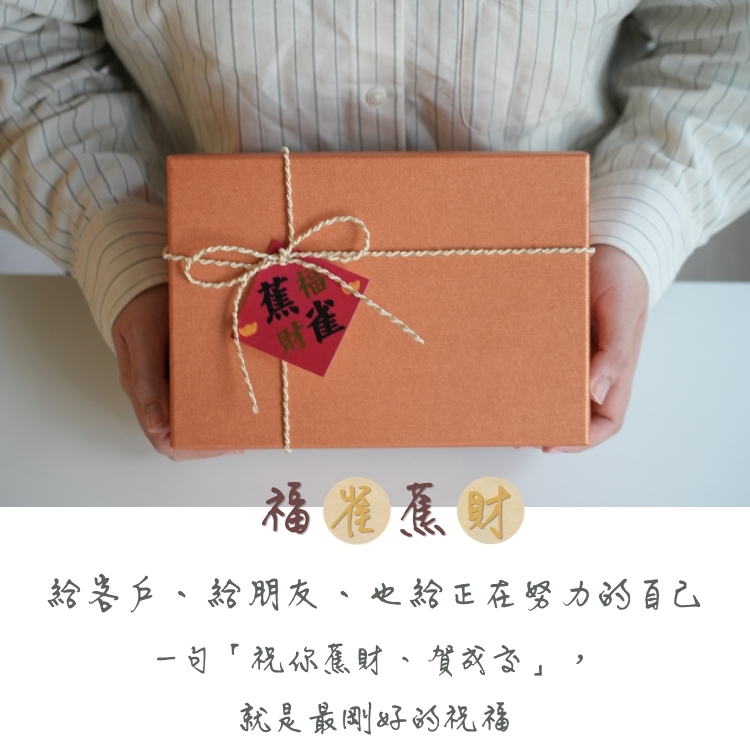 【開運成交禮盒】福雀。蕉財