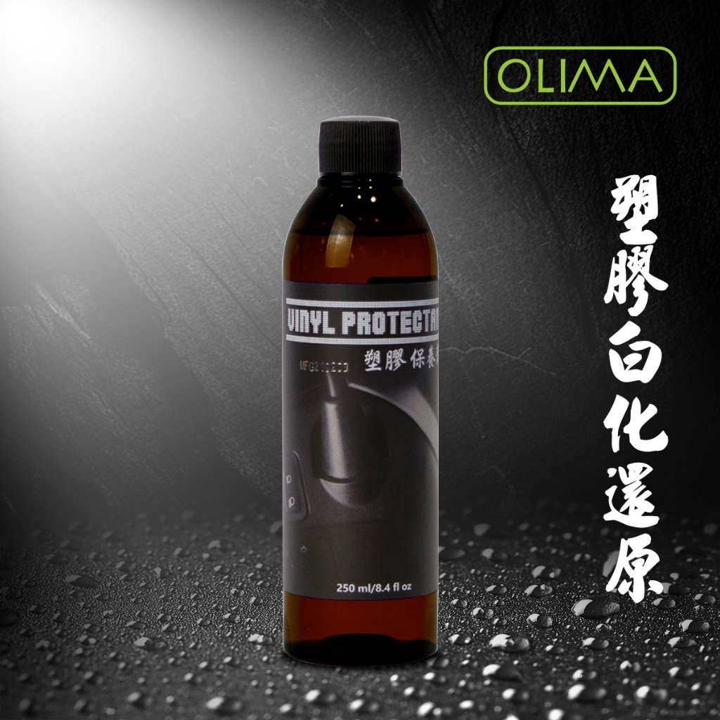 OLIMA 塑膠保養劑