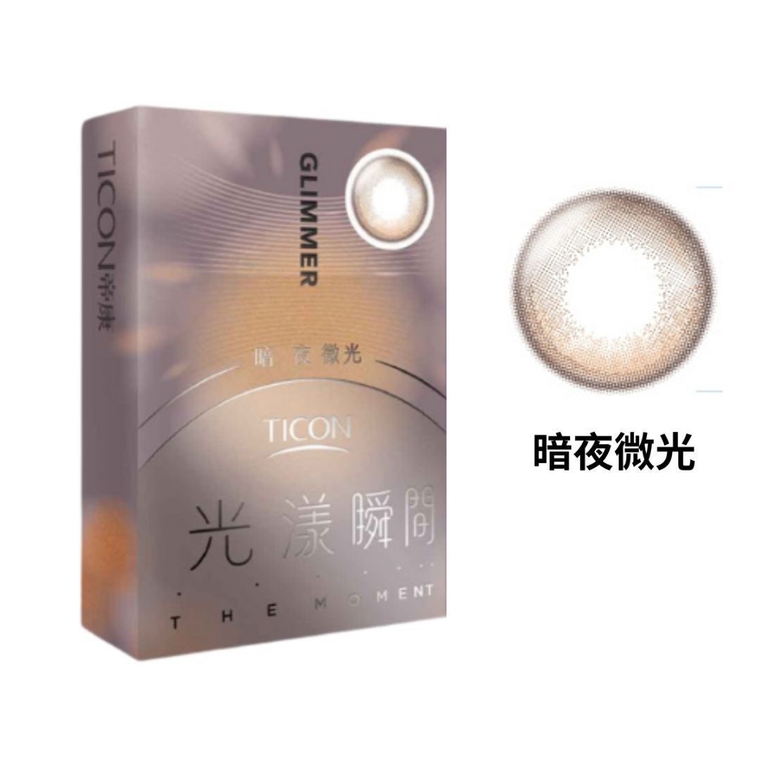 帝康 光漾瞬間月拋系列  暗夜微光 1片裝/盒