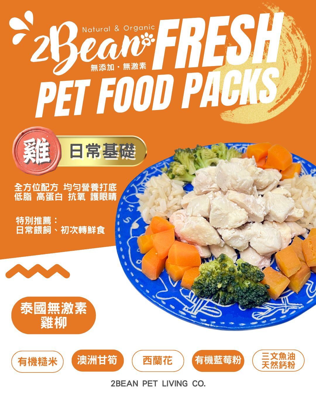 2BeanPet「雞柳」日常基礎配方｜寵物鮮食 天然養生｜貓犬適用｜香港製造 全天然無添加