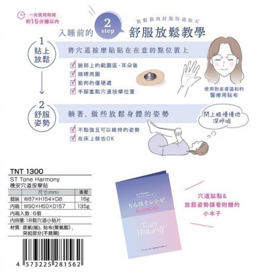 JP Tone Harmony 睡眠排毒穴位按摩貼 18枚 1562 TK260320