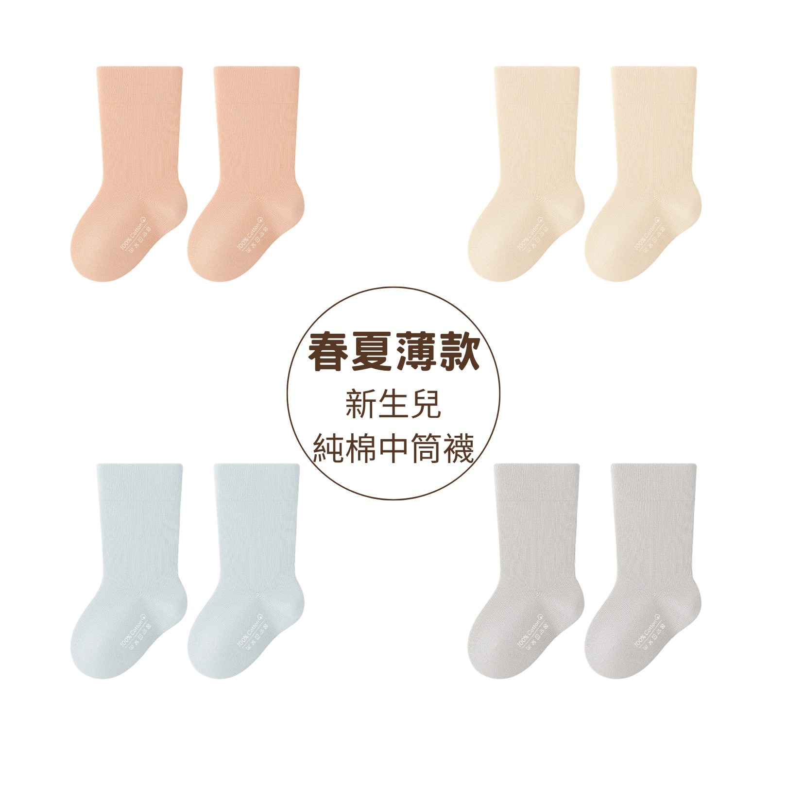 【預購】新生兒 100% 純棉中筒襪
