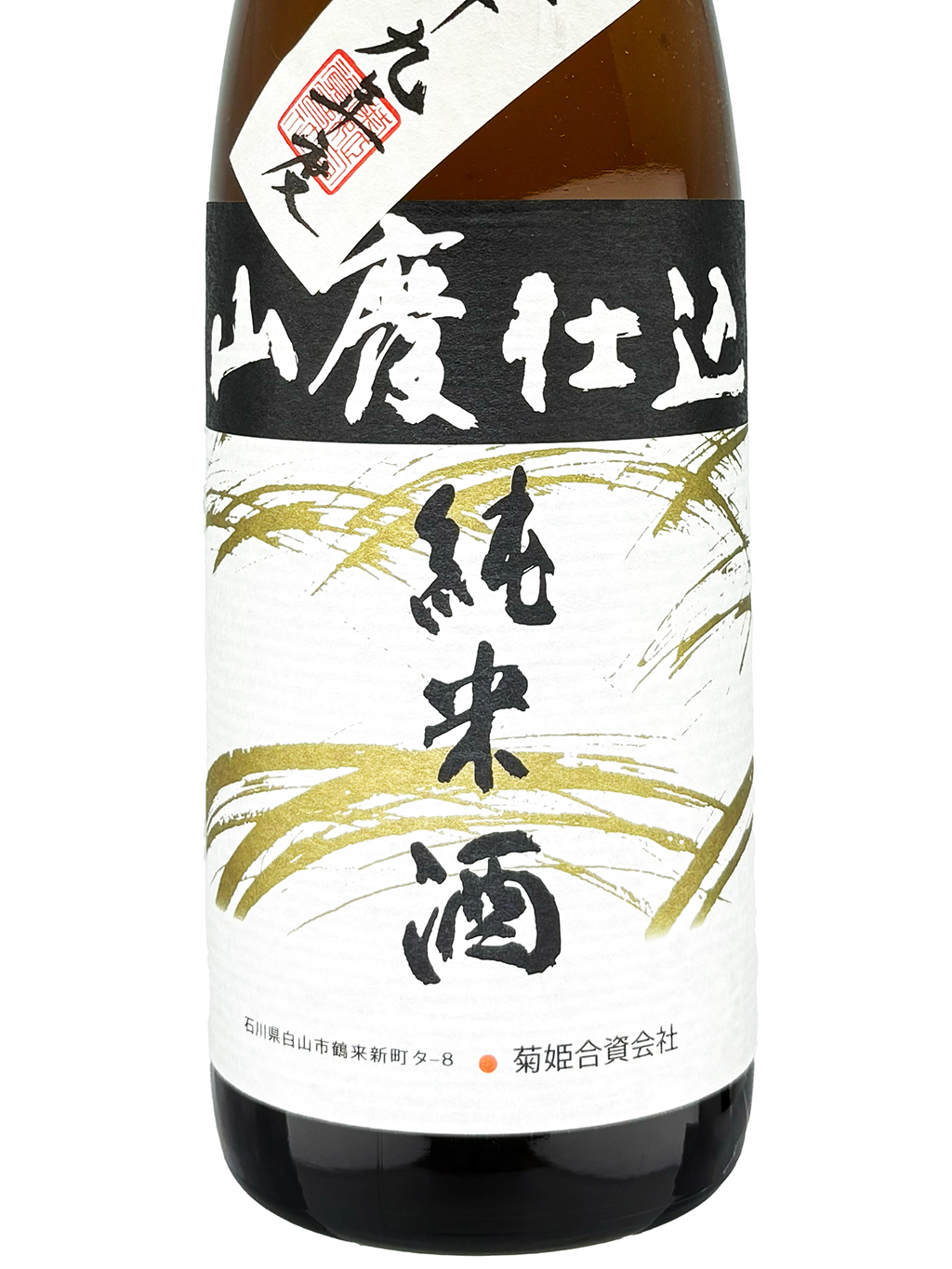 菊姫平成29年度熟成酒山廢純米720ml| 酒蛙Sakewa | 日本酒專門店