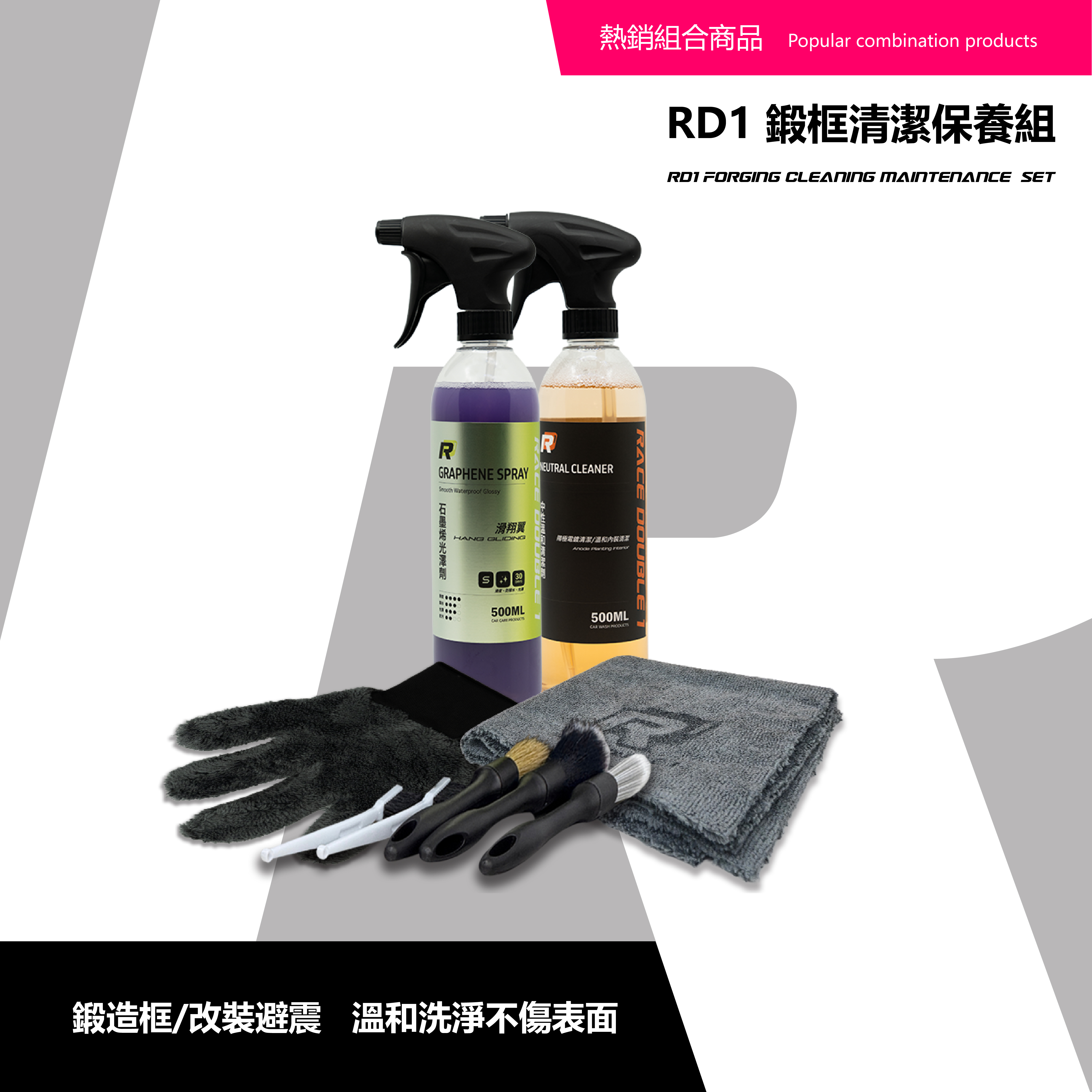 鍛框清潔保養組|精品鍛框x改裝避震 必選💯套組！