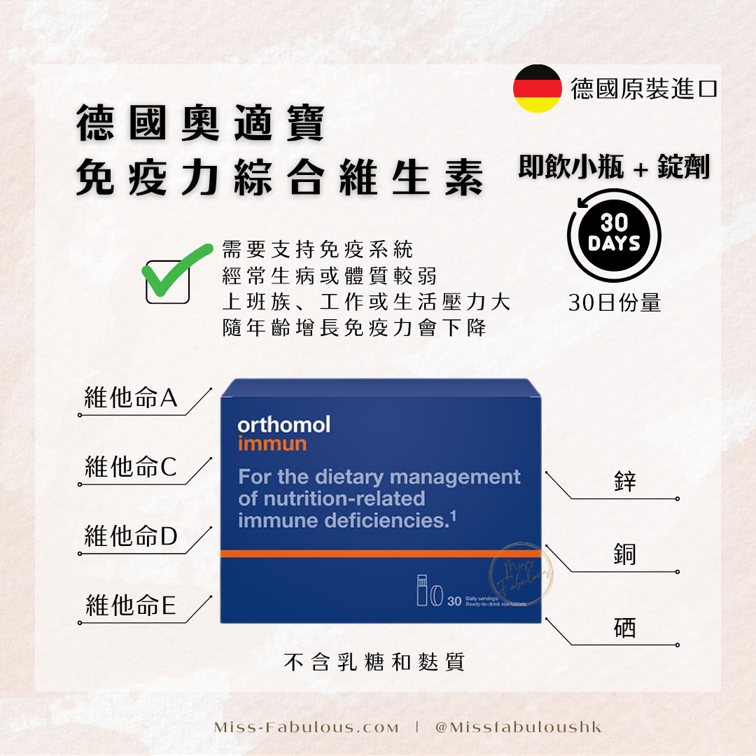 德國奧適寶 Orthomol Immun 免疫力綜合維生素 即飲小瓶+錠劑 30日份量，適合經常生病、體質較弱、上班族、工作壓力大及免疫力隨年齡下降人士，含維他命A、C、D、E、鋅、銅、硒，不含乳糖及麩質