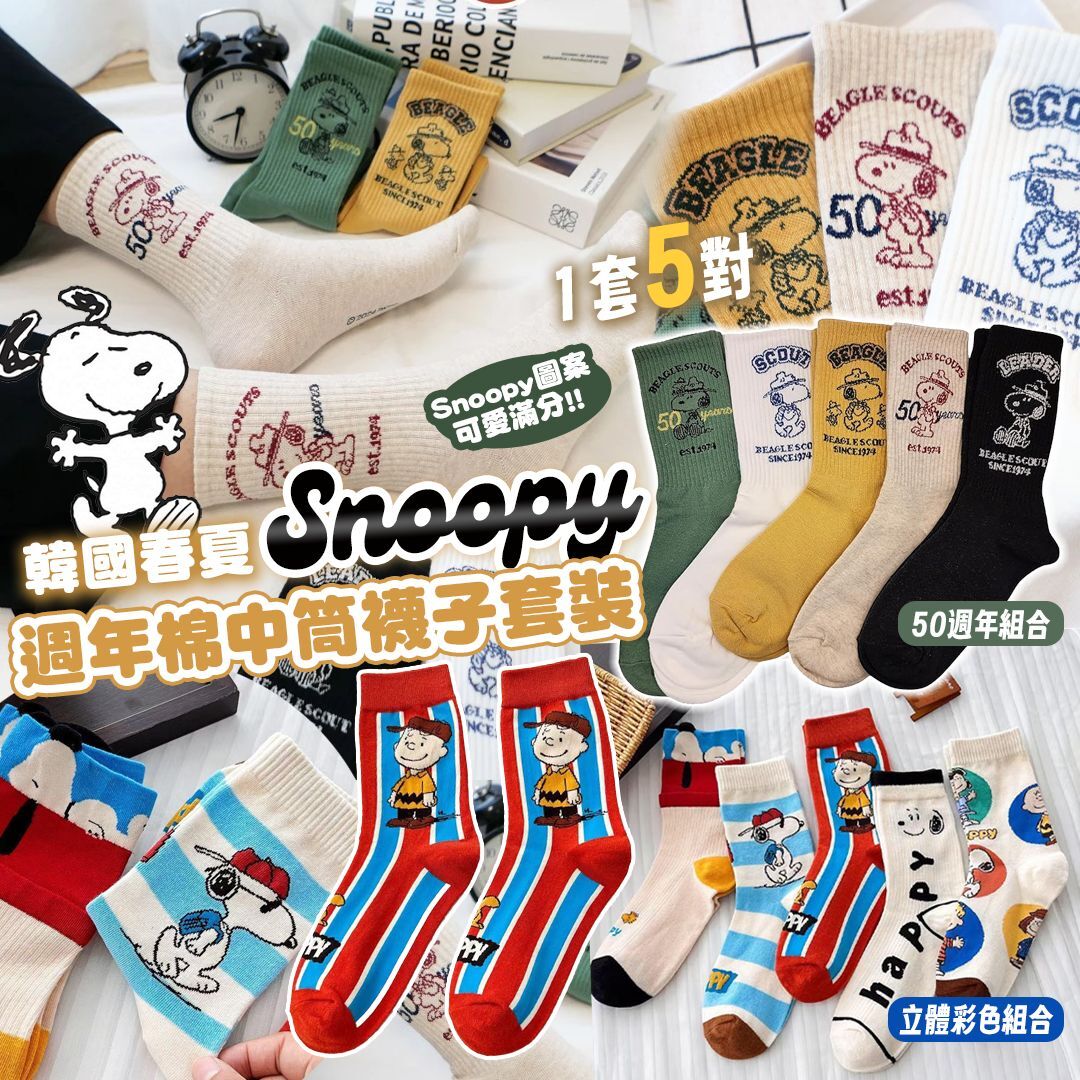 [D2817] 韓國Snoopy春夏週年棉中筒襪子套裝 (1套5對)