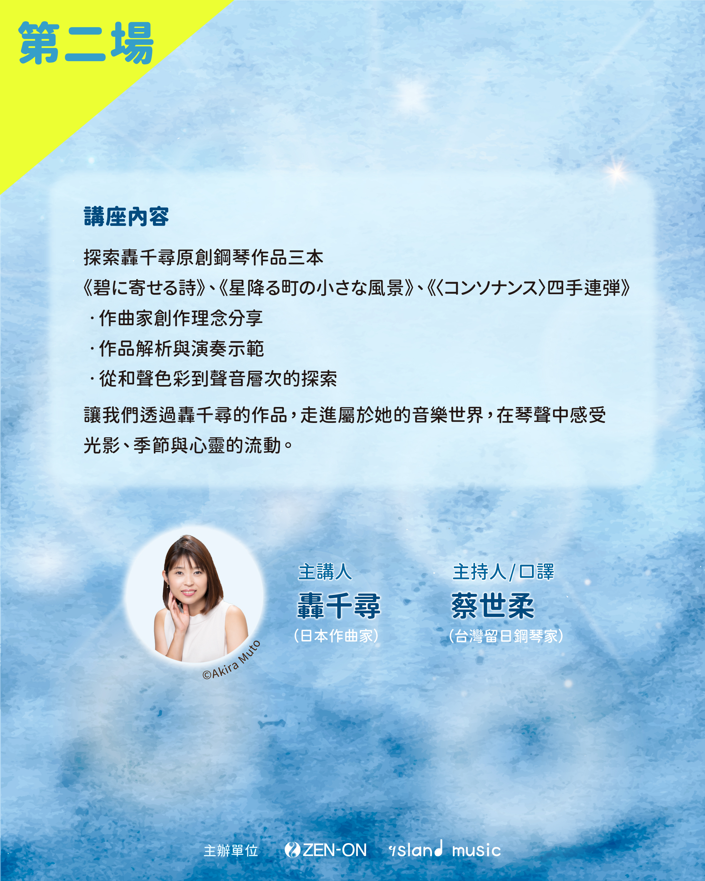 第二場 6/13 (六）14:00–15:30 星光下的琴聲──探索轟 千尋的鋼琴作品