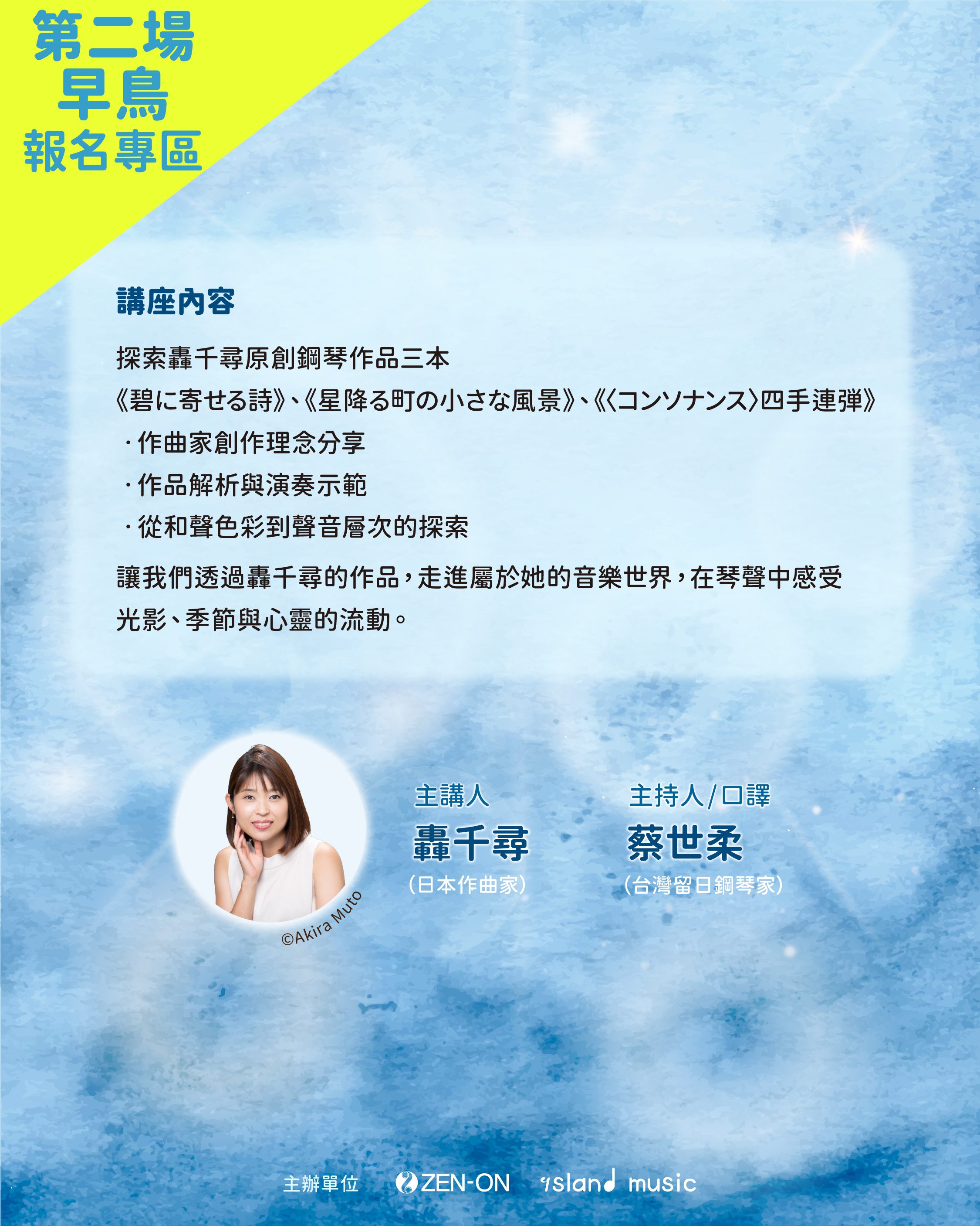 第二場（早鳥限額20名） 6/13 (六）14:00-15:30 星光下的琴聲──探索轟 千尋的鋼琴作品