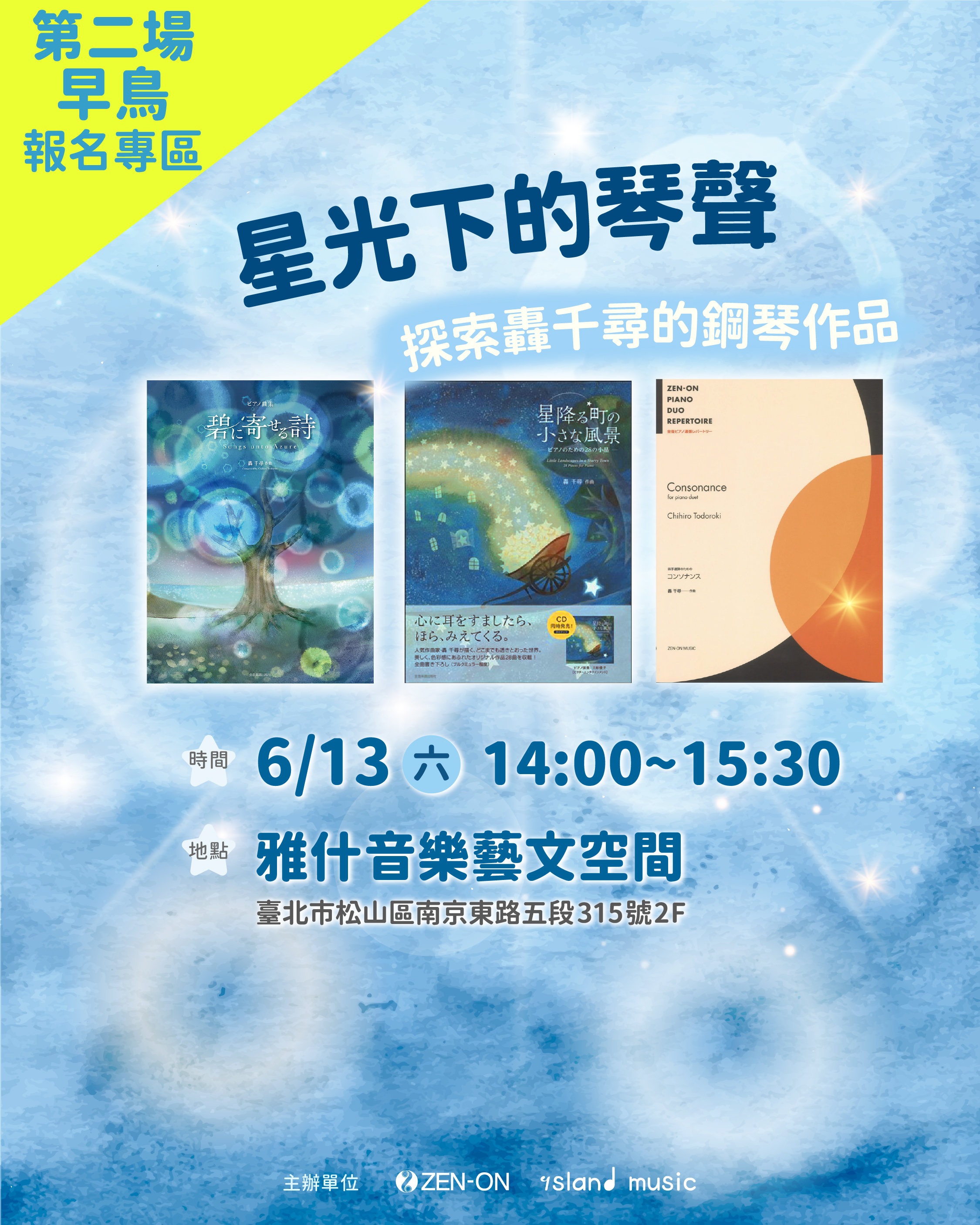 第二場（早鳥限額20名） 6/13 (六）14:00-15:30 星光下的琴聲──探索轟 千尋的鋼琴作品