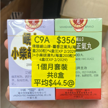 KH260320-C9A-佛慈岷山牌-藿香正氣丸(HKC-00827)(每盒200粒)*4盒(EXP 2/2029)+小柴胡湯丸(HKC-00828)(每盒200粒)*4盒(EXP 2/2029) (1個月套裝，共8盒)