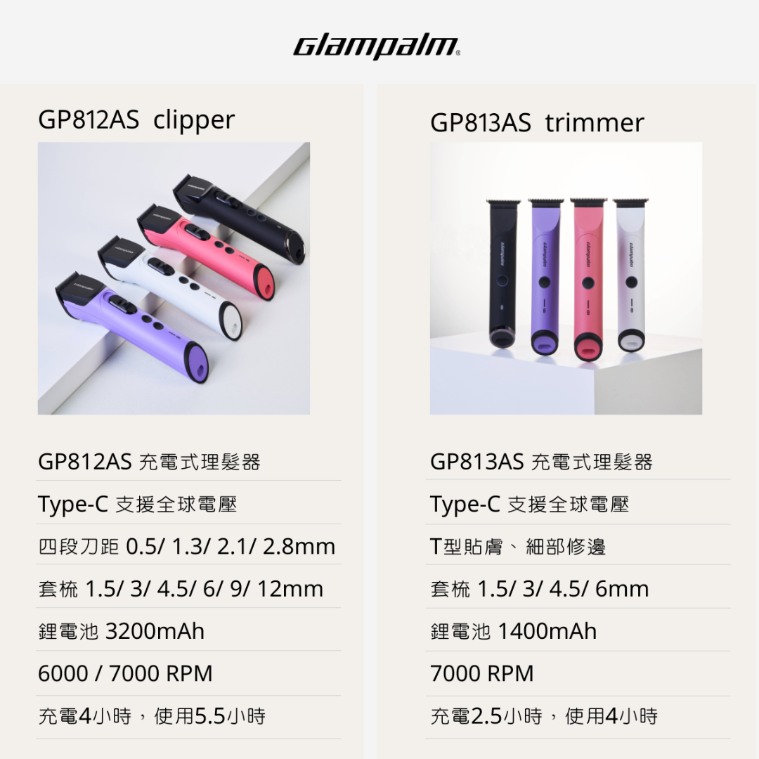 Glam Palm GP812AS 大  GP813AS 小 電剪 比較