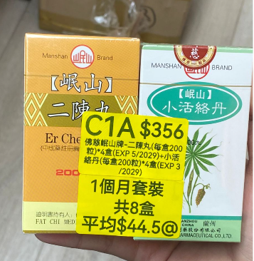 KH260320-C1A-佛慈岷山牌-二陳丸(HKC-01549)(每盒200粒)*4盒(EXP 5/2029)+小活絡丹(HKC-01423)(每盒200粒)*4盒(EXP 3/2029) (1個月套裝，共8盒)