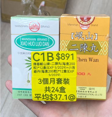 KH260320-C1B-佛慈岷山牌-二陳丸(HKC-01549)(每盒200粒)*12盒(EXP 5/2029)+小活絡丹(HKC-01423)(每盒200粒)*12盒(EXP 3/2029) (3個月套裝，共24盒)