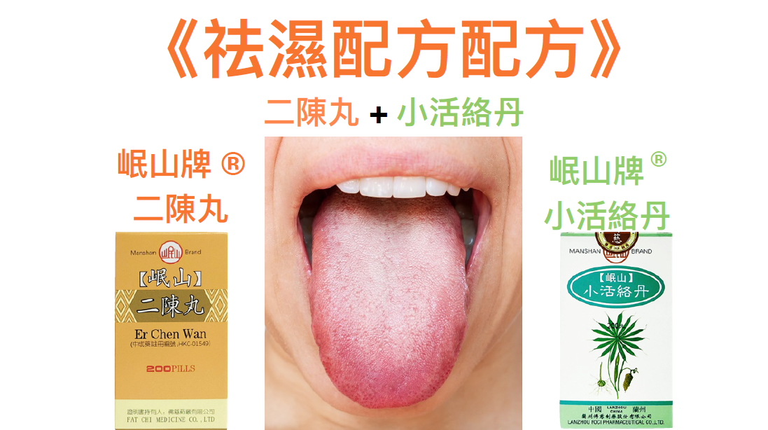 KH260320-C1B-佛慈岷山牌-二陳丸(HKC-01549)(每盒200粒)*12盒(EXP 5/2029)+小活絡丹(HKC-01423)(每盒200粒)*12盒(EXP 3/2029) (3個月套裝，共24盒)