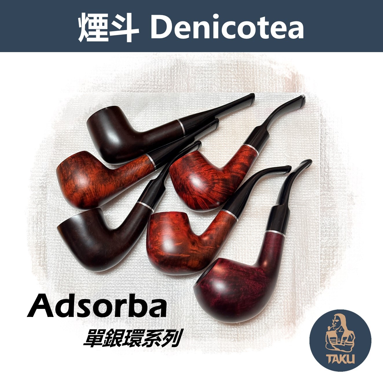 【Denicotea】德國原裝進口、Adsorba、單銀環系列、石楠木煙斗